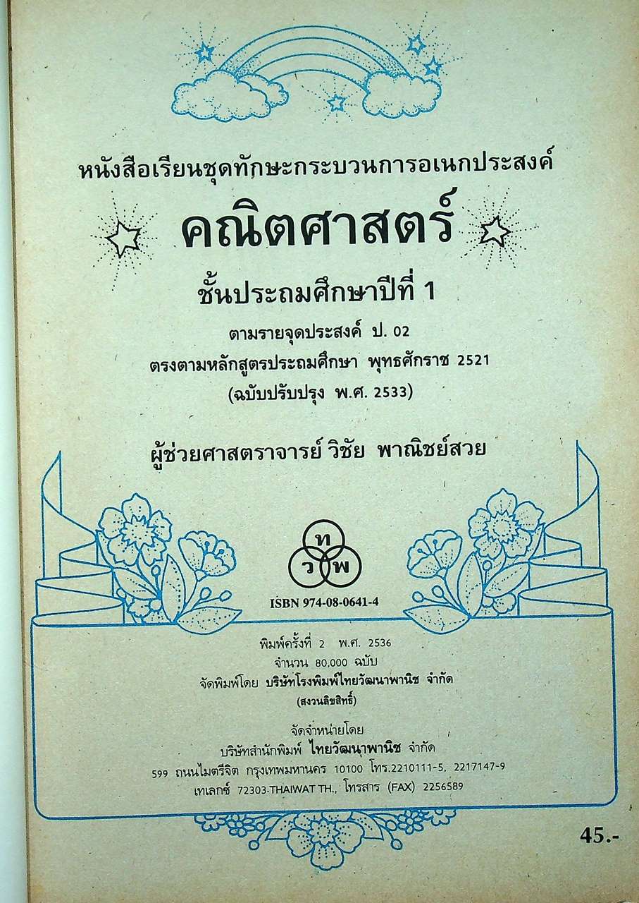 หนังสือเรียนชุดทักษะกระบวนการเอนกประสงค์ คณิตศาสตร์ ชั้นประถมศึกษาปีที่ ๑-๖ (ครบชุด)