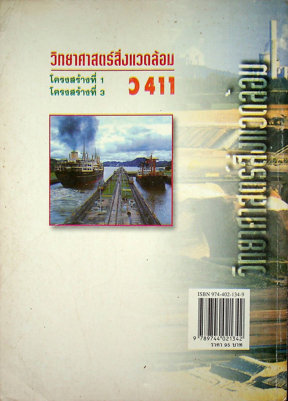 คู่มือ วิทยาศาสตร์สิ่งแวดล้อม โครงสร้างที่ 1 โครงสร้างที่ 3 ว 411