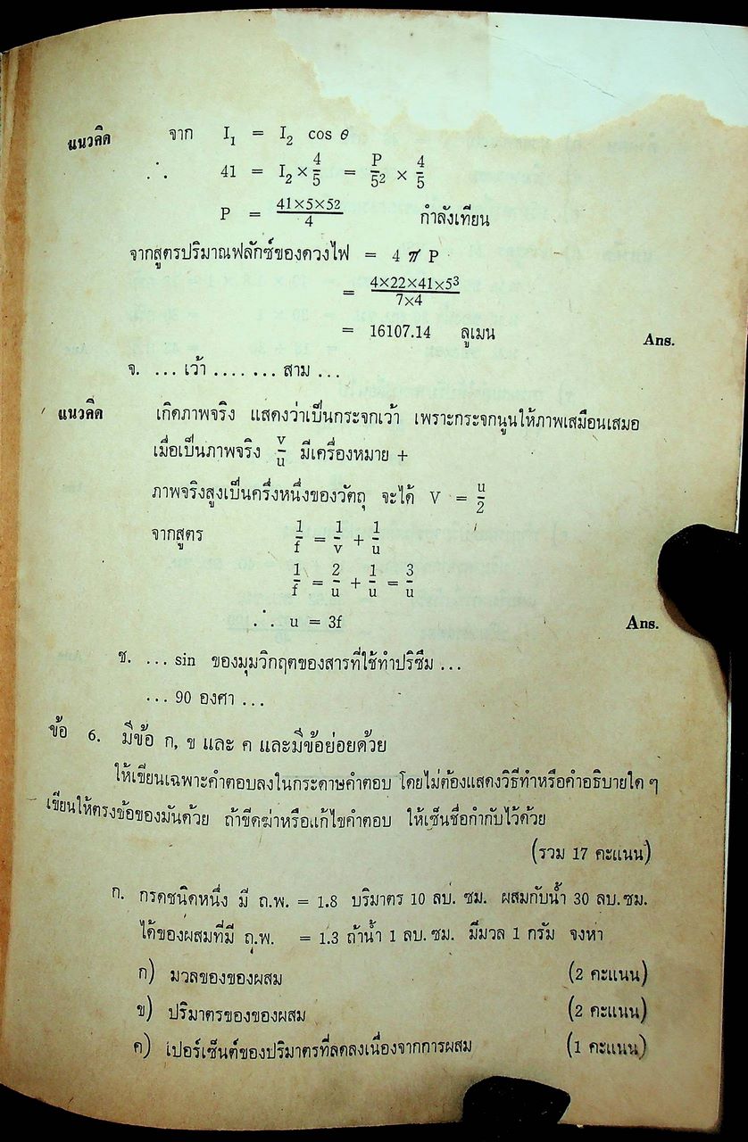 ความร้อน แสง เสียง ชั้น ม.ศ. 4-5 แผนกวิทยาศาสตร์ และ เตรียมสอบ เข้ามหาวิทยาลัย ฉบับสอบไล่ - สอบคัดเลือก