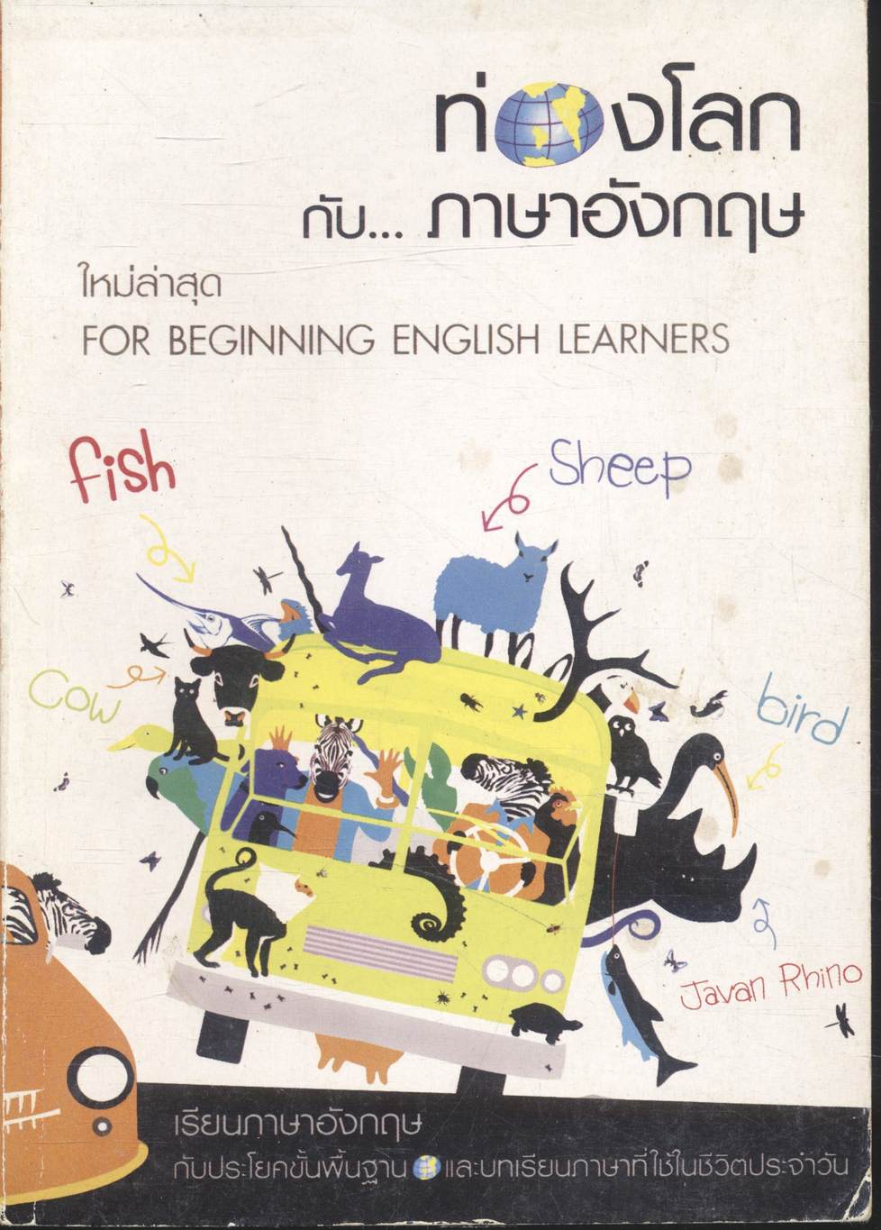 ท่องโลกกับภาษาอังกฤษ ใหม่ล่าสุด FOR BEGINNING ENGLISH LEARNERS