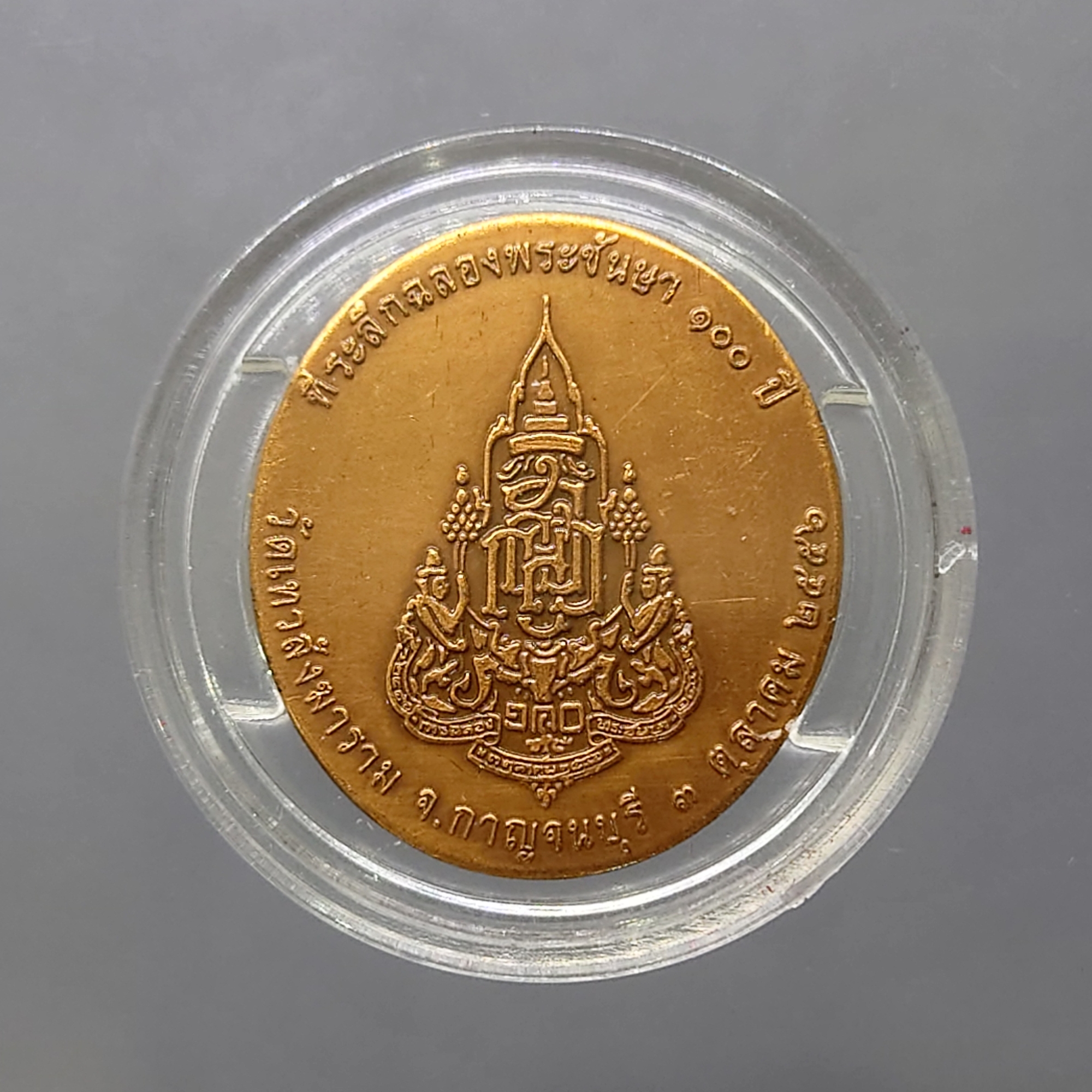 เหรียญที่ระลึกฉลองพระชันษา ๑๐๐ ปี สมเด็จพระญาณสังวร สมเด็จพระสังฆราช วัดเทวสังฆาราม จ.กาญจนบุรี ปี2556 พร้อมกล่องเดิม