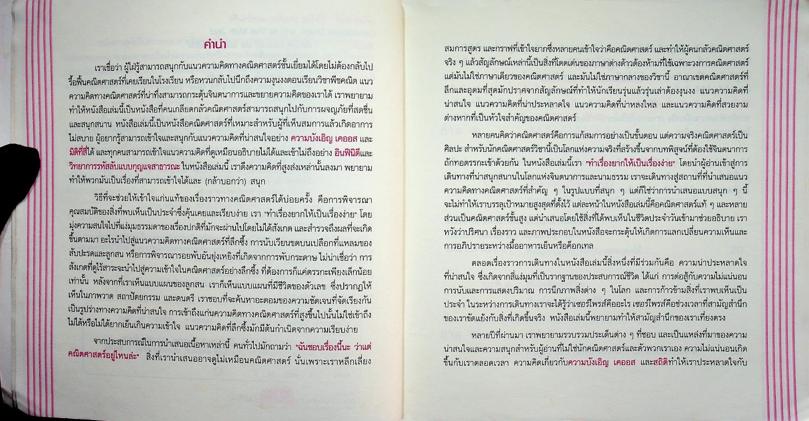 คณิตศาสตร์ : บังเอิญ ป่วนปั่น และบันเทิง