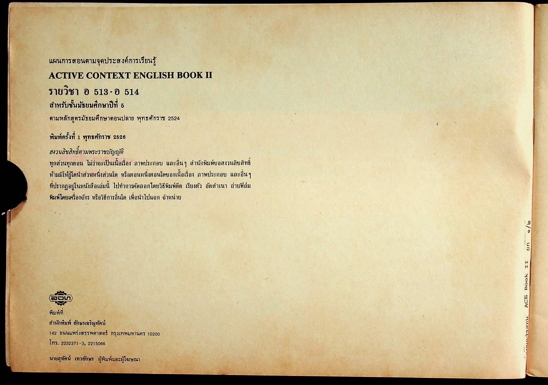 แผนการสอนตามจุดประสงค์การเรียนรู้ อ 513 - อ 514 ACTIVE CONTEXT ENGLISH BOOK II สำหรับชั้นมัธยมศึกษาปีที่ 5