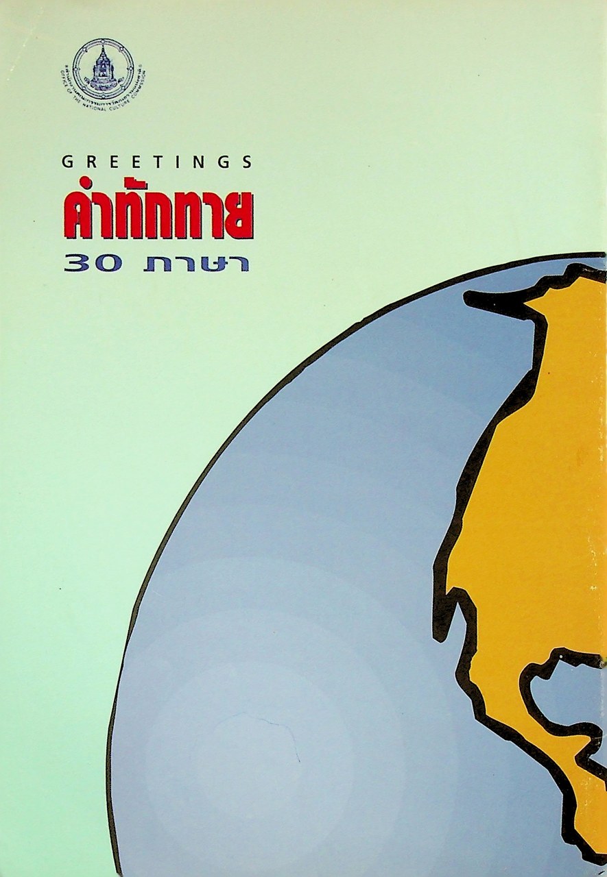 GREETING คำทักทาย 30 ภาษา