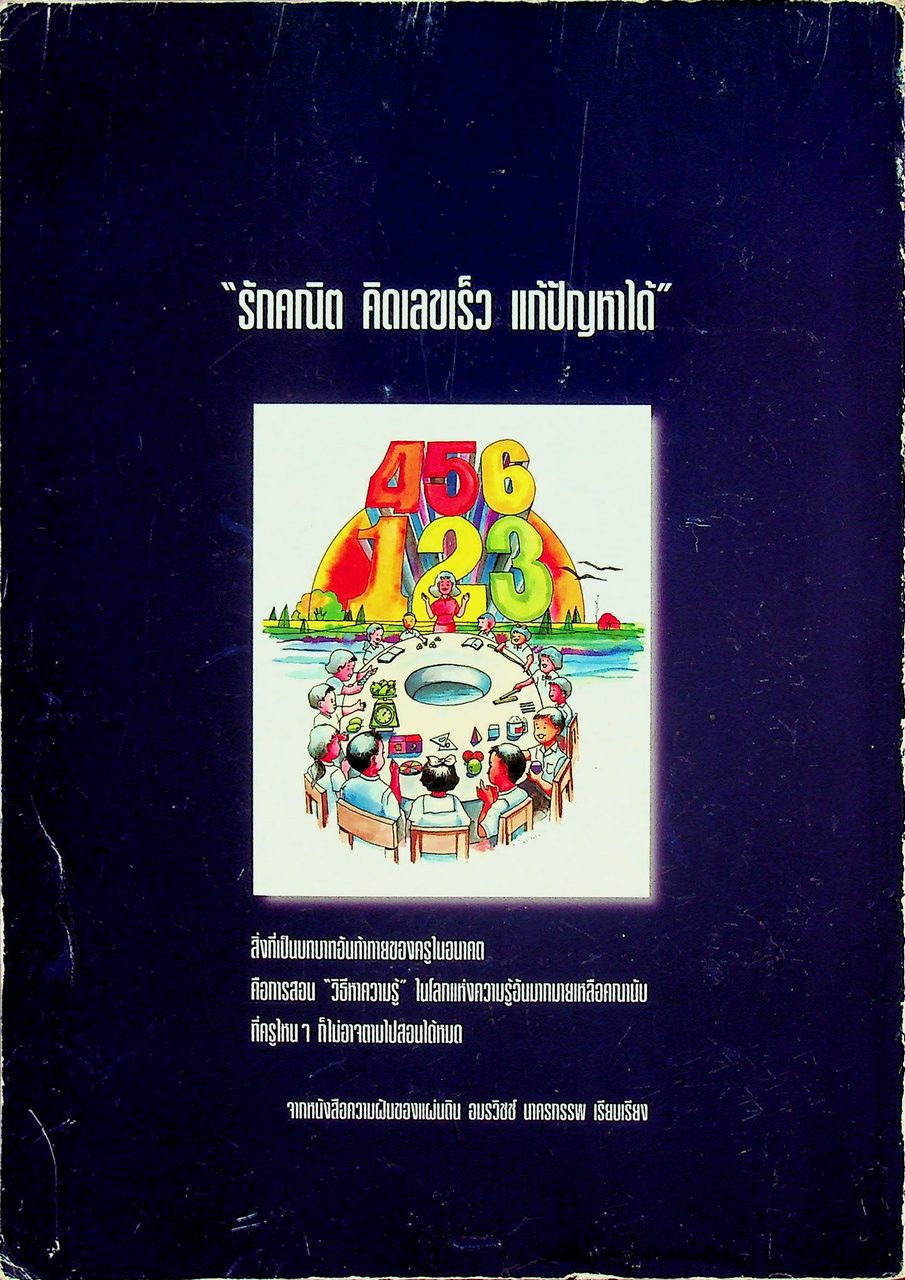 แนวการจัดกิจกรรมการเรียนการสอน คณิตศาสตร์ โครงการพัฒนาการเรียนการสอนที่เน้นเด็กเป็นศูนย์กลาง ปี 2541