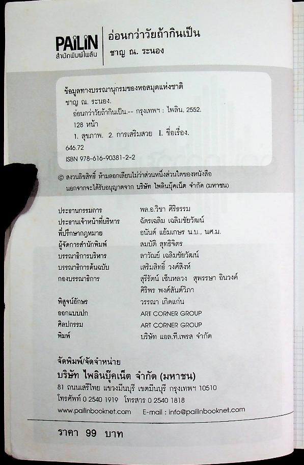 อ่อนกว่าวัยถ้ากินเป็น
