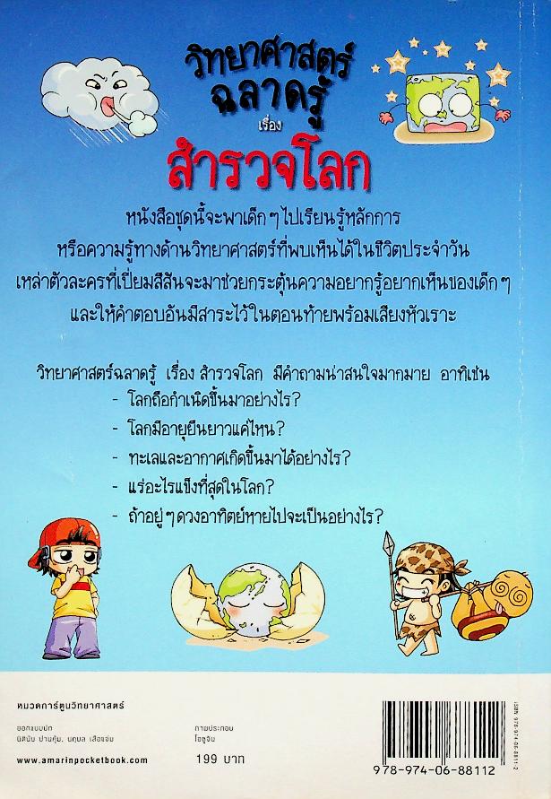 วิทยาศาสตร์ฉลาดรู้ เรื่อง สำรวจโลก