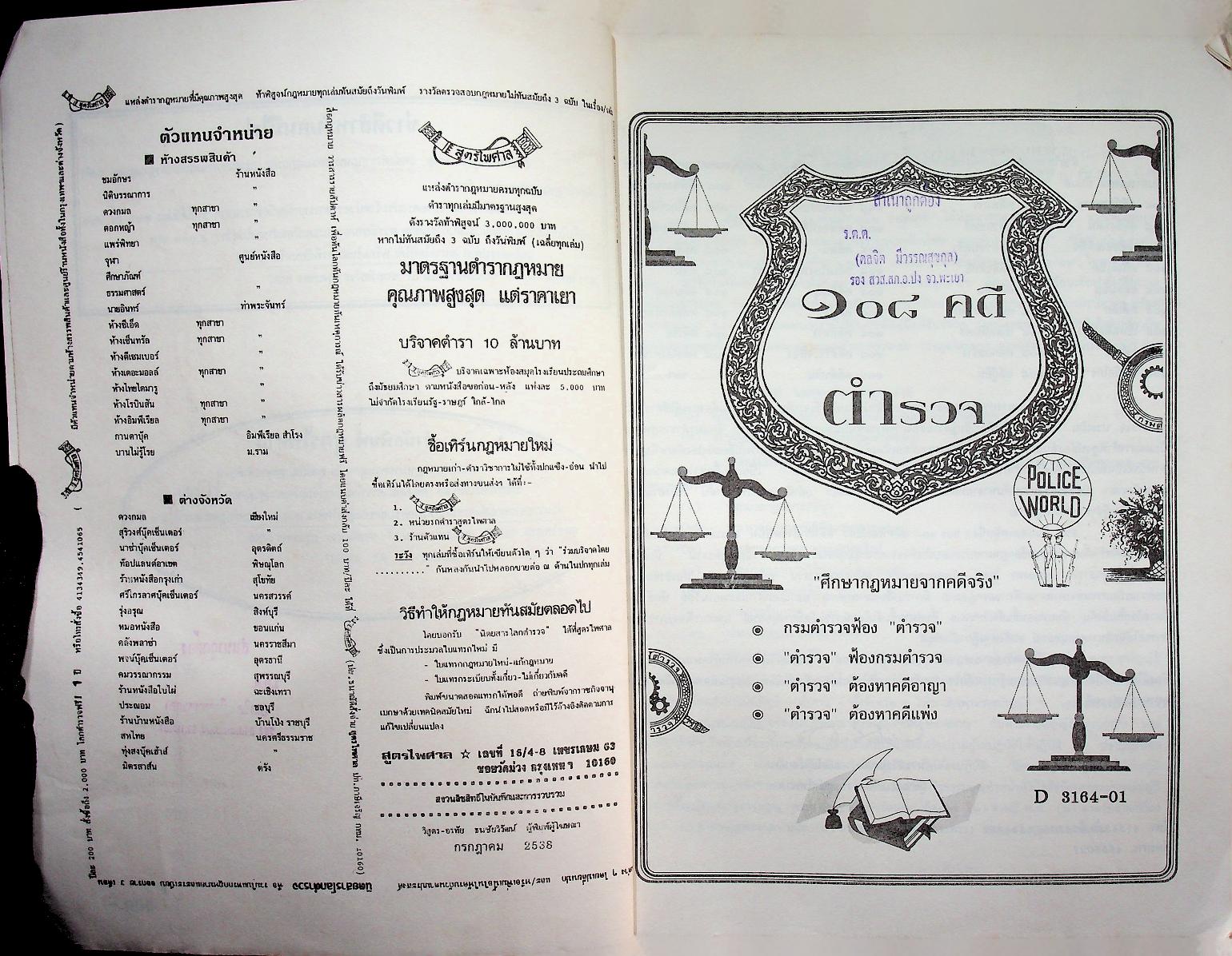 ๑๐๘ คดีตำรวจ