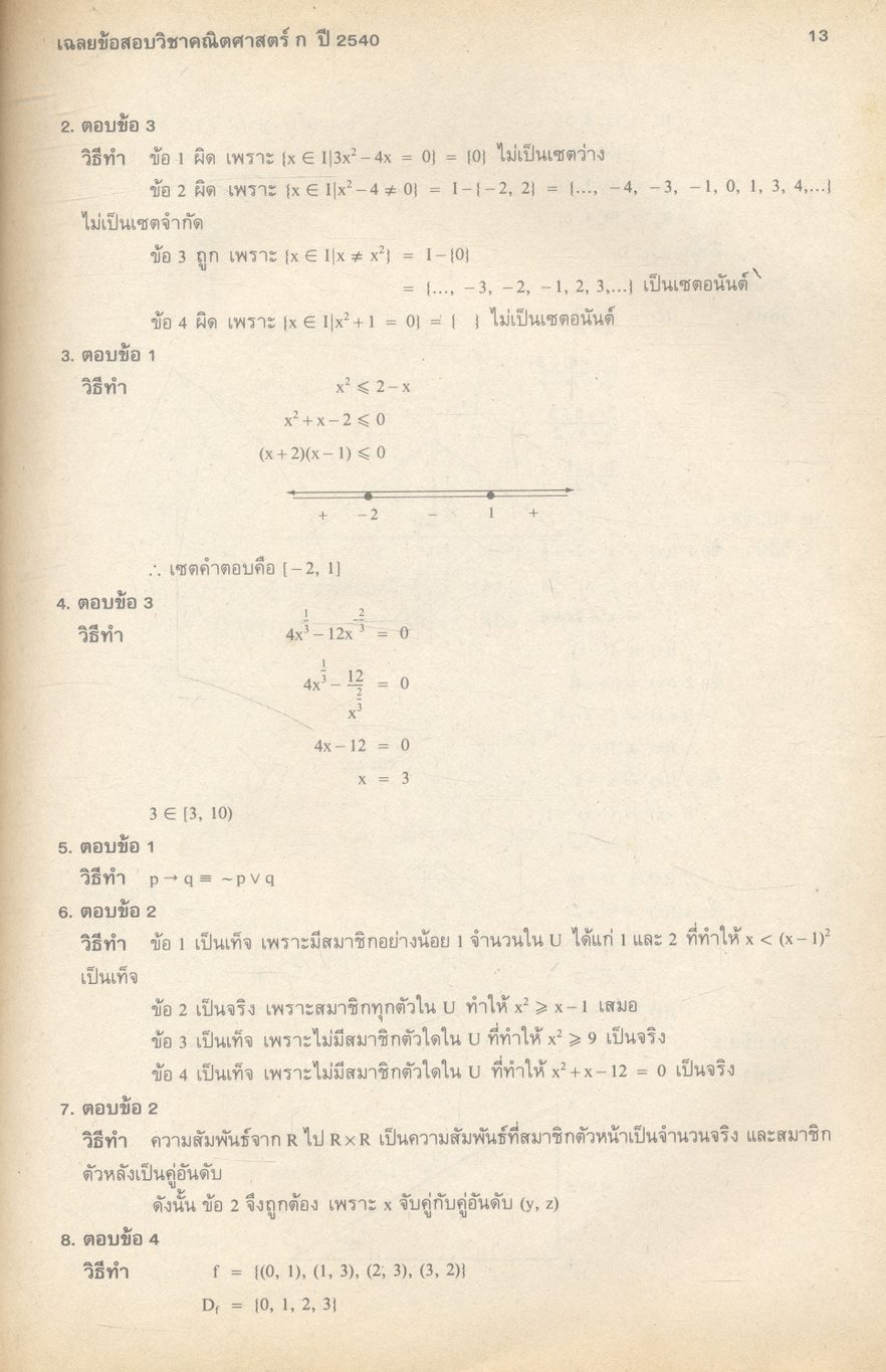 เฉลยข้อสอบเข้ามหาวิทยาลัย ปี 2534-2540 คณิตศาสตร์ ก