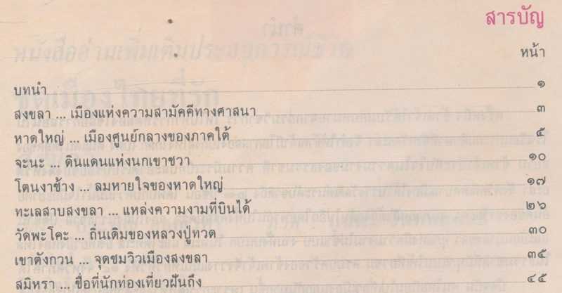 หนังสืออ่านเพิ่มเติมประสบการณ์ชีวิตหมวดบ้านเมืองของเราชุดเมืองไทยที่รัก สงขลา