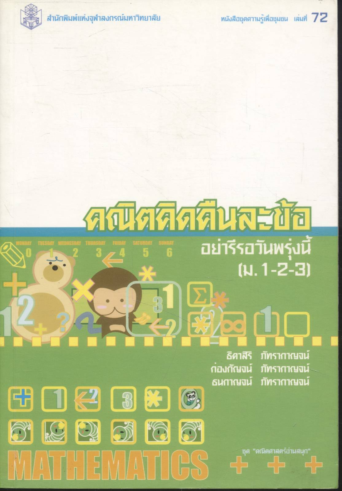 คณิตคิดคืนละข้อ อย่ารีรอวันพรุ่งนี้ (ม.1-2-3)