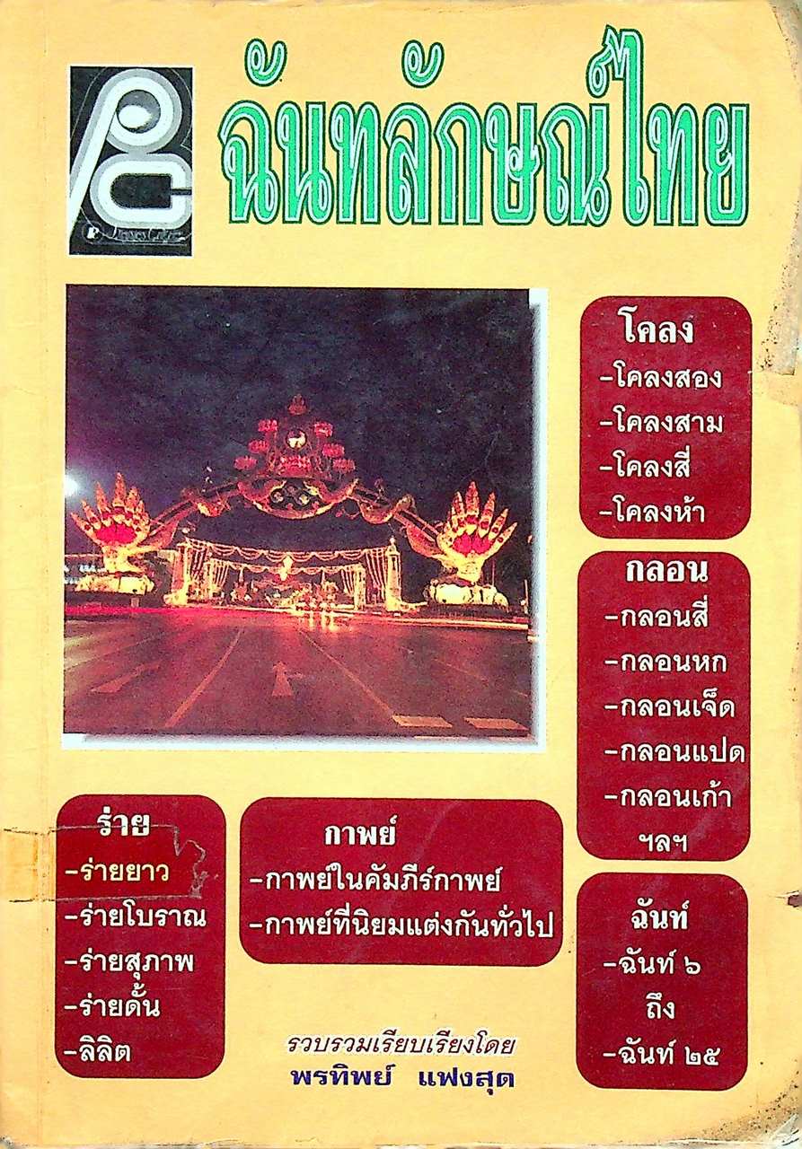 ฉันทลักษณ์ไทย