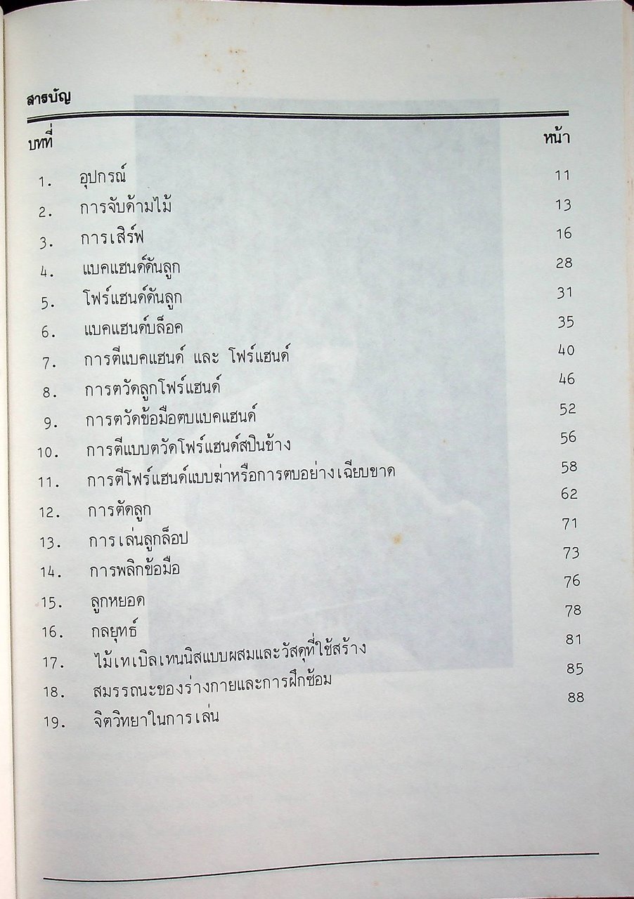 เทเบิลเทนนิสขั้นสูง