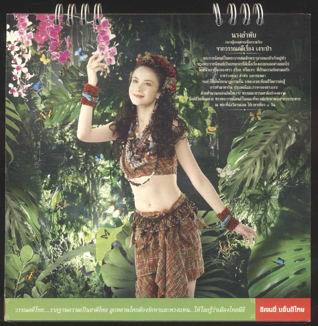 ปฎิทินตั้งโต๊ะรีเจนซี่ บรั่นดีไทย วรรณคดีไทย มรดกทางใจ.. ของคนไทยทั้งชาติ พ.ศ ๒๕๕๒