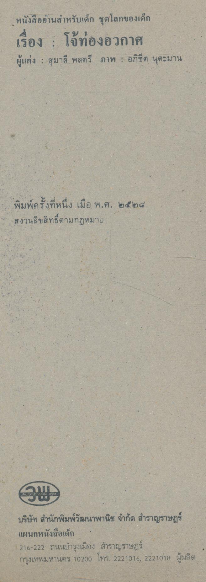 โจ้ท่องอวกาศ หนังสืออ่านสำหรับเด็ก ชุดโลกของเด็ก