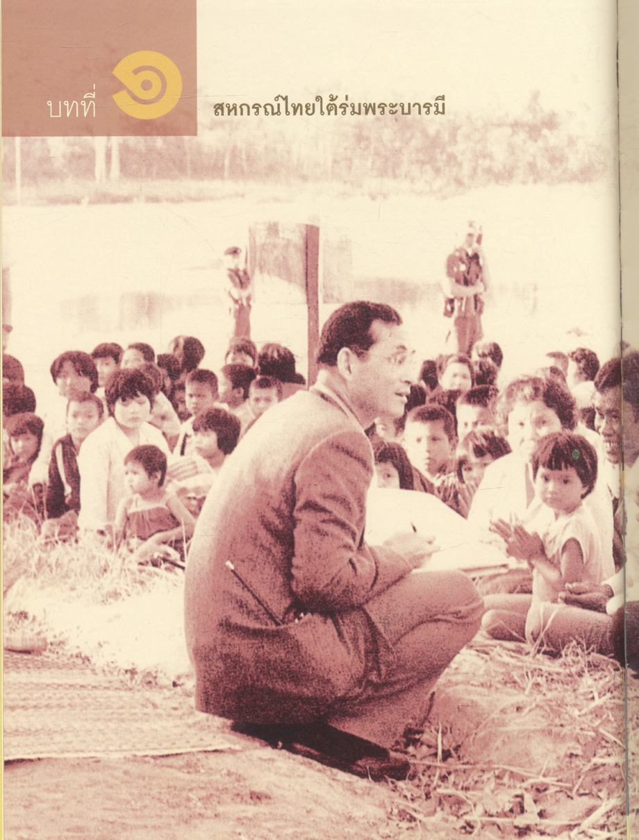 บารมีคุ้มเกล้า ชาวสหกรณ์ไทย