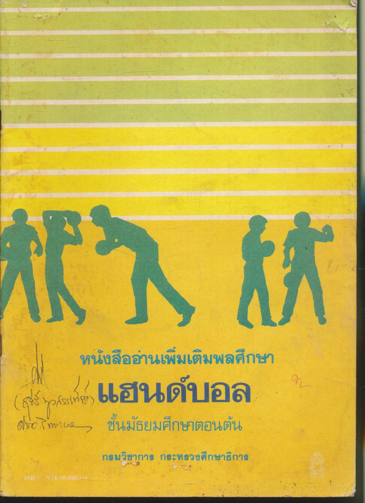 หนังสืออ่านเพิ่มเติมพลศึกษา แฮนด์บอล ชั้นมัธยมศึกษาตอนต้น