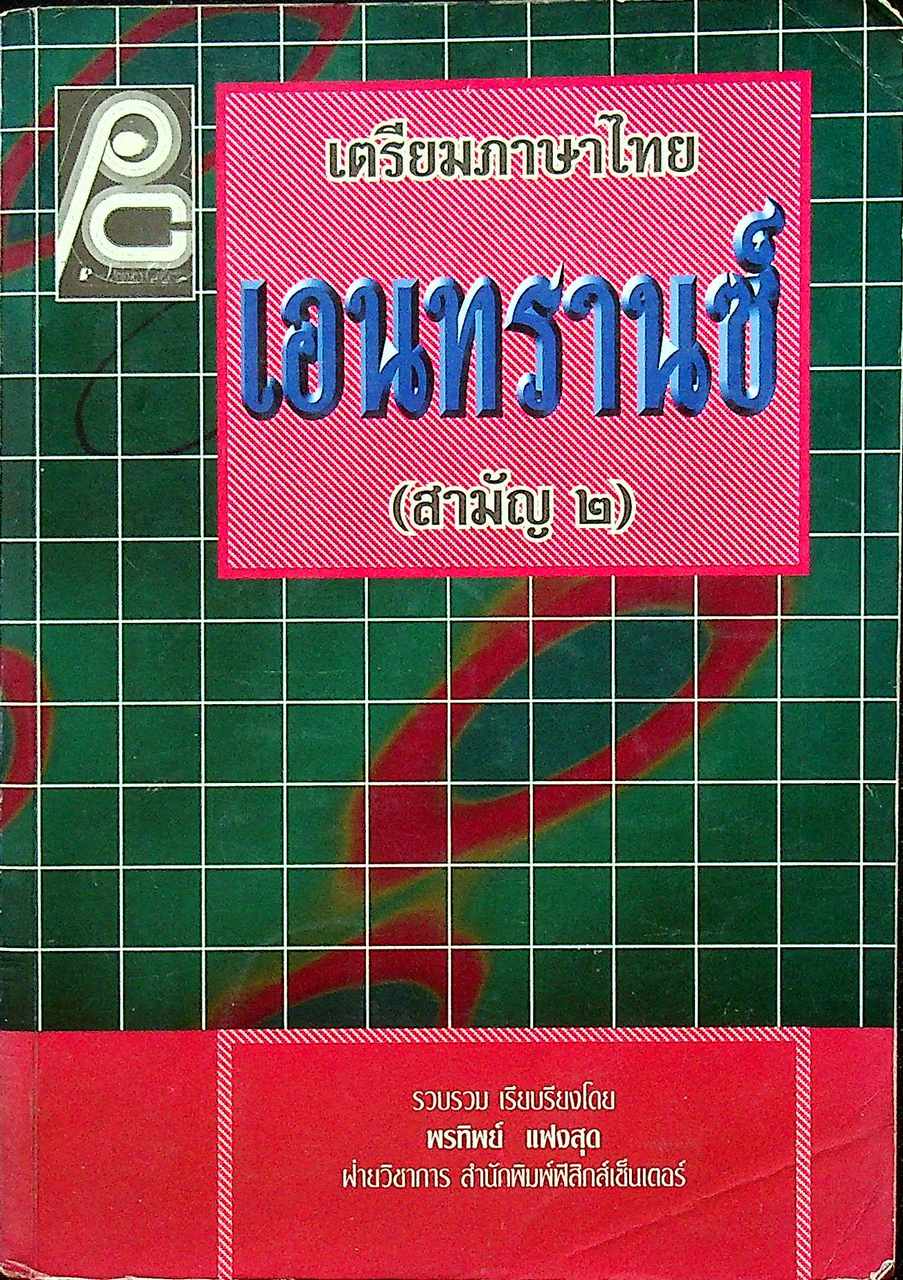 เตรียมภาษาไทยเอนทรานซ์ (สามัญ ๒)