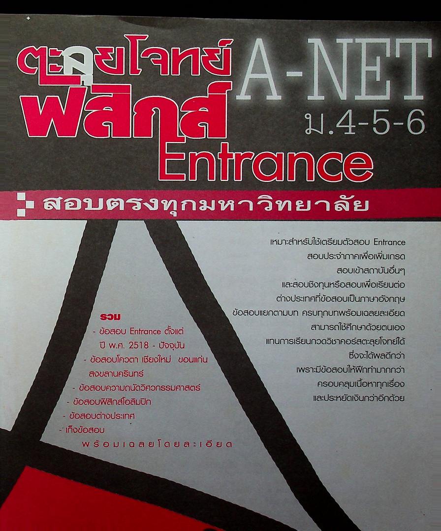 ตะลุยโจทย์ฟิสิกส์ Entrance A-NET ม.4-5-6 สอบตรงทุกมหาวิทยาลัย และระบบ Admissions (หนังสือเล่มนี้อายุ 16 ปี)