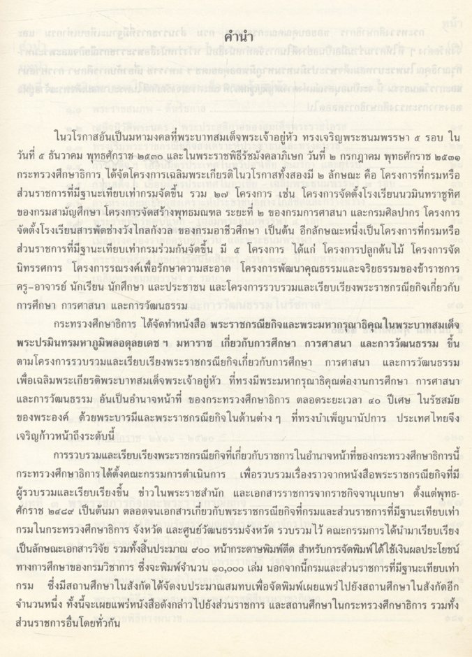 พระราชกรณียกิจและพระมหากรุณาธิคุณใน พระบาทสมเด็จพระปรมินทรมหาภูมิพลอดุลยเดช มหาราช เกี่ยวกับการศึกษา การศาสนา และการวัฒนธรรม