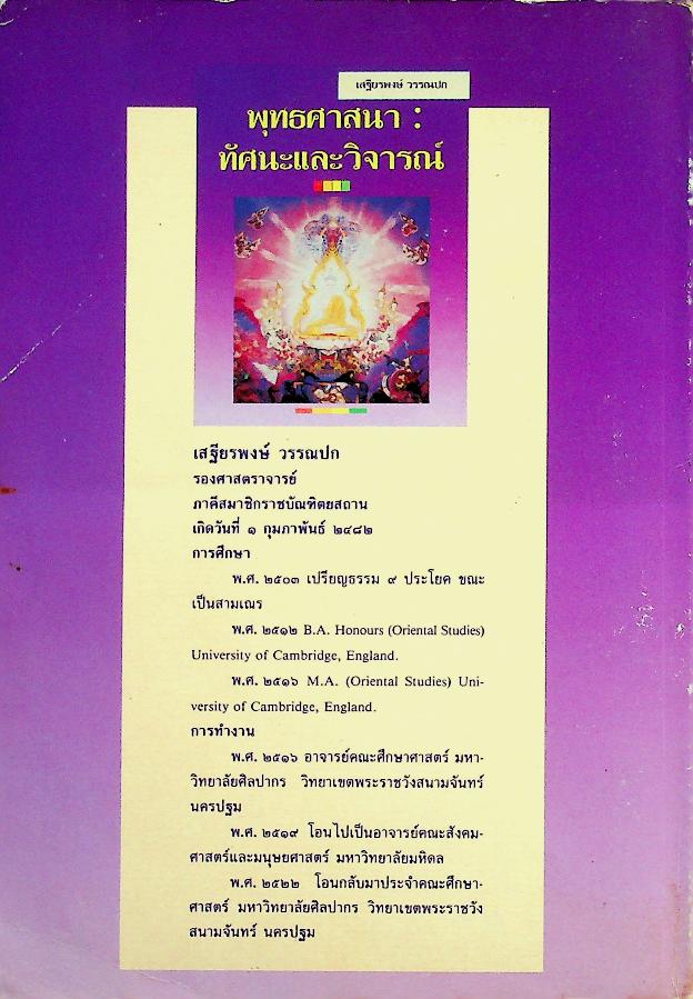 พุทธศาสนา : ทัศนะและวิจารณ์