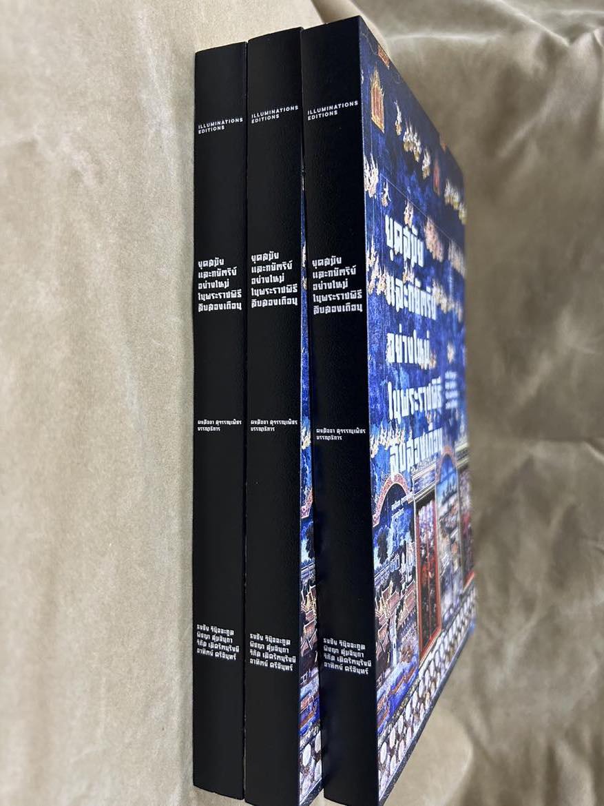 หนังสือ 'ยุคสมัยและกษัตริย์อย่างใหม่ ในพระราชพิธีสิบสองเดือน' บรรณาธิการโดย คงสัจจา สุวรรณเพ็ชร