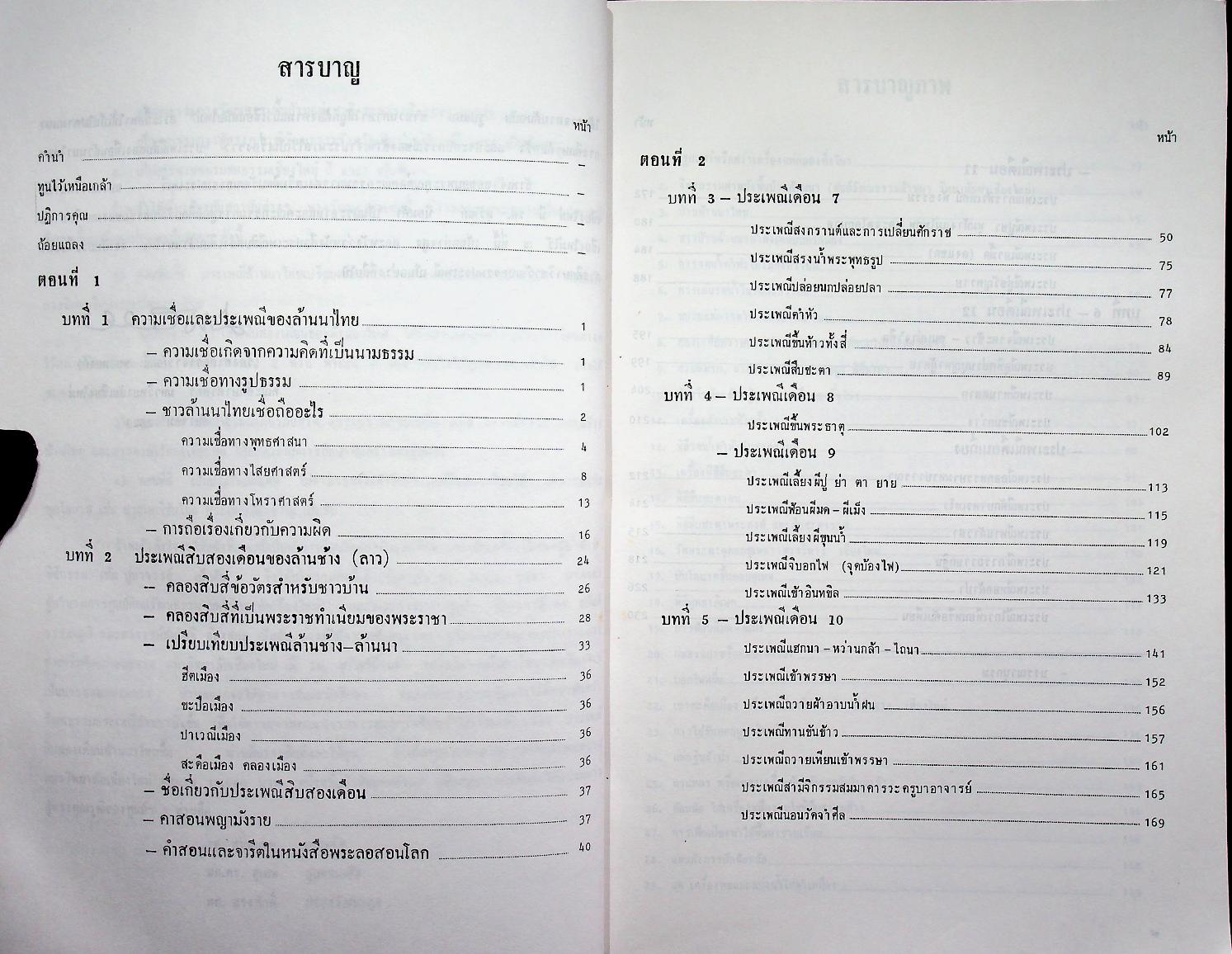 ประเพณีสิบสองเดือนล้านนาไทย รวมเล่ม 1,2