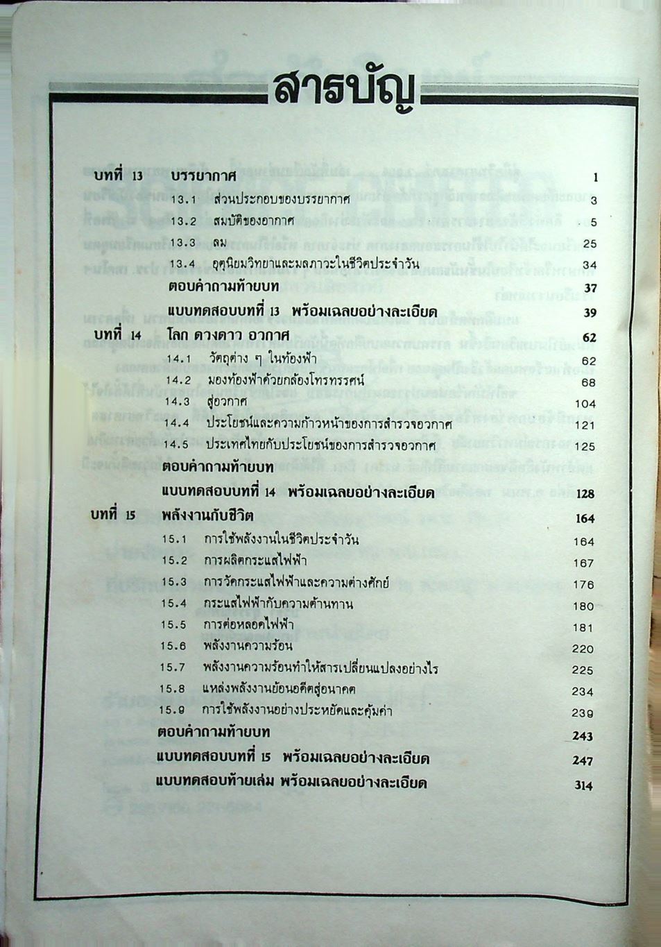 คู่มือ วิทยาศาสตร์ ม.3 ว 305 เล่ม 5