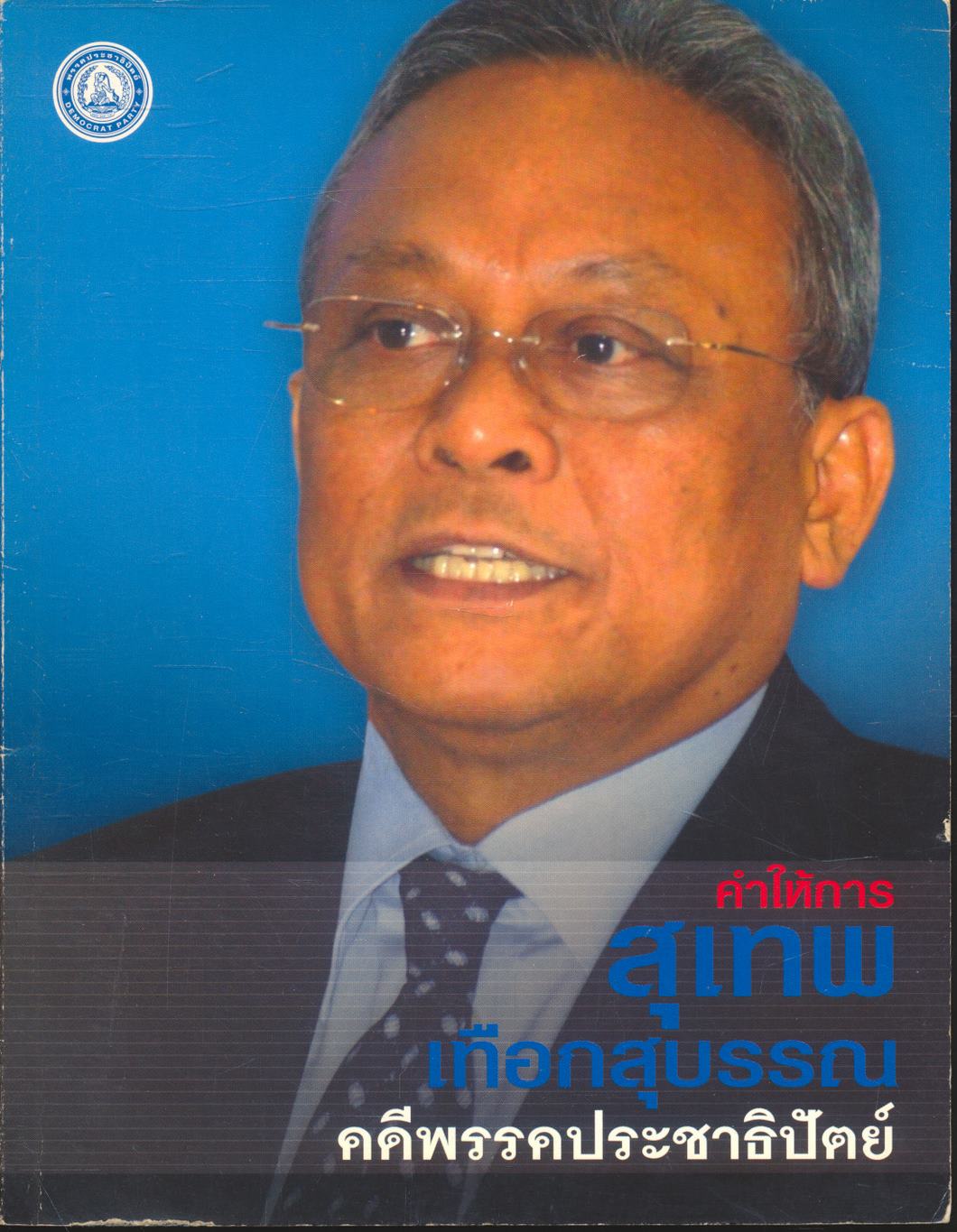 คำให้การสุเทพ เทือกสุบรรณ คดีพรรคประชาธิปัตย์