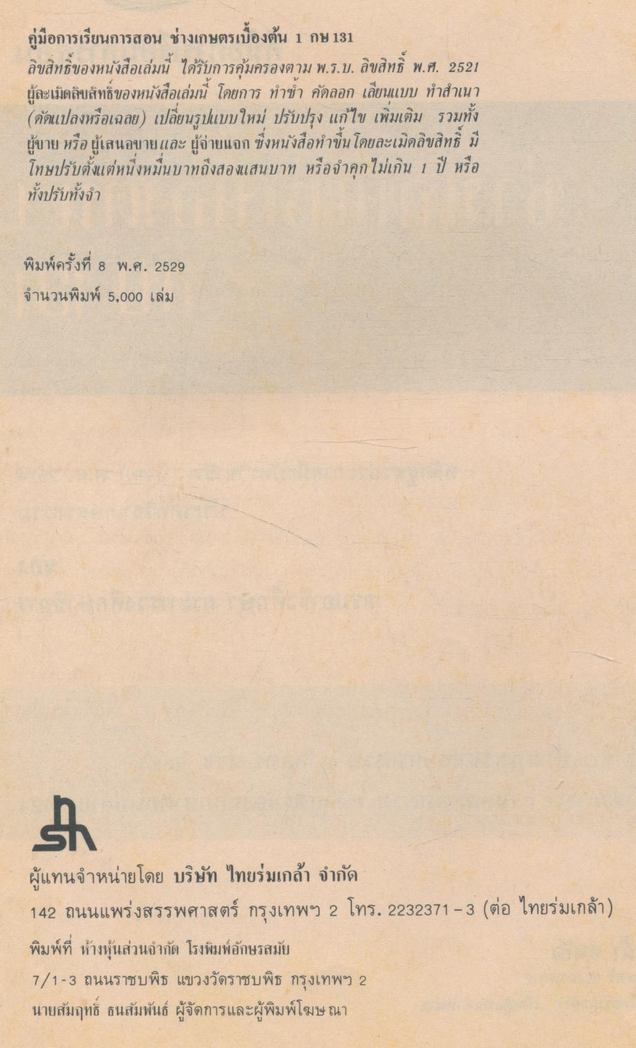 คู่มือการเรียนการสอนวิชาเกษตรกรรม กษ 131 ช่างเกษตรเบื้องต้น1 หลักสูตรประกาศนียบัตรวิชาชีพ พ.ศ.2524