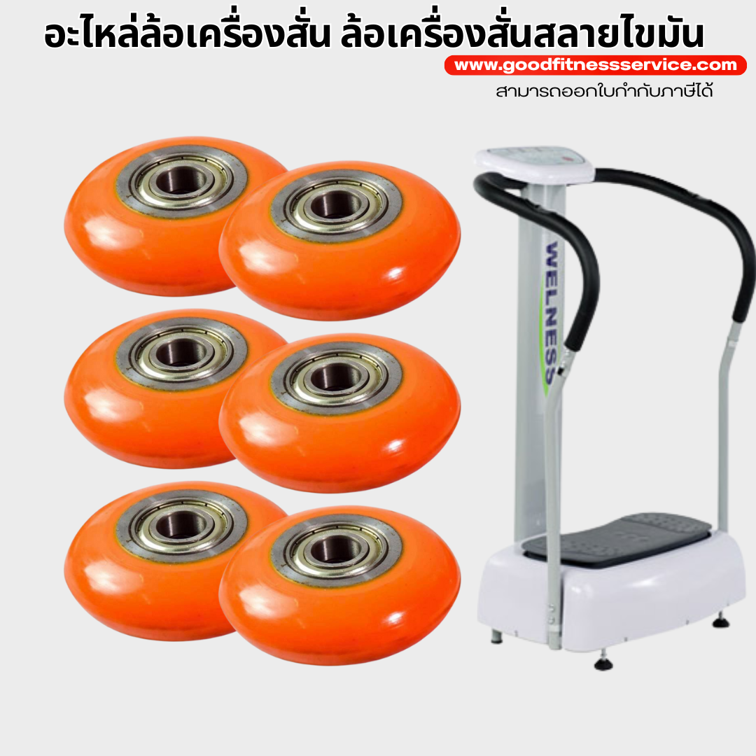 อะไหล่ล้อเครื่องสั่น ล้อเครื่องสั่นสลายไขมัน Welness IS DUO และ Welness i-Slim