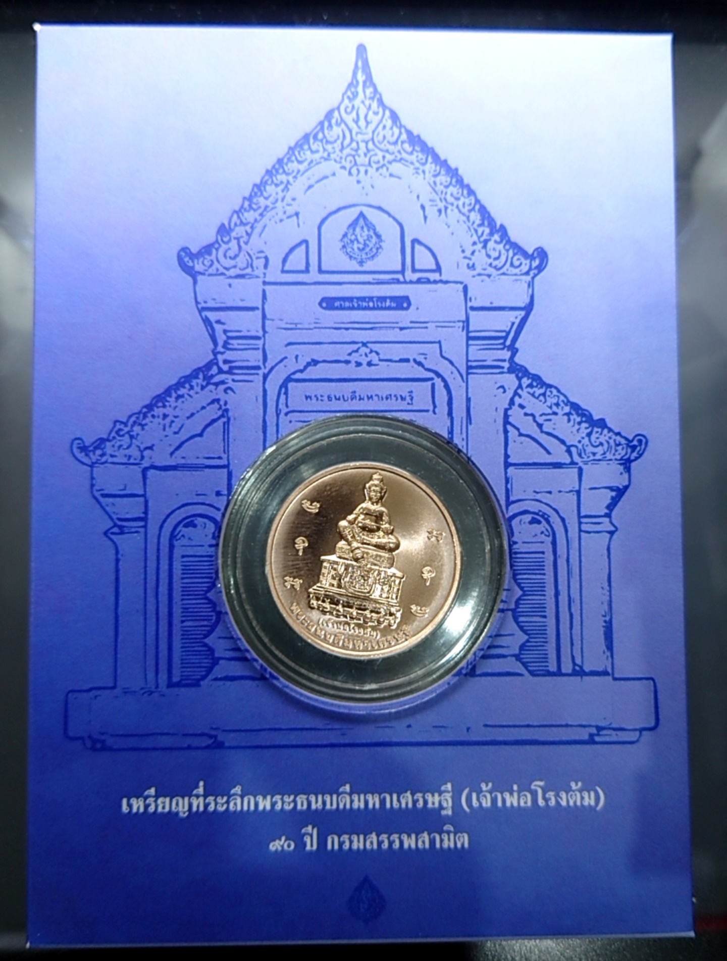 เหรียญเจ้าพ่อโรงต้ม พระธนบดีมหาเศรษฐี 90 ปี กรมสรรพสามิต เนื้อทองแดง ขนาด 3 เซน แพ๊คเดิมจากกรม