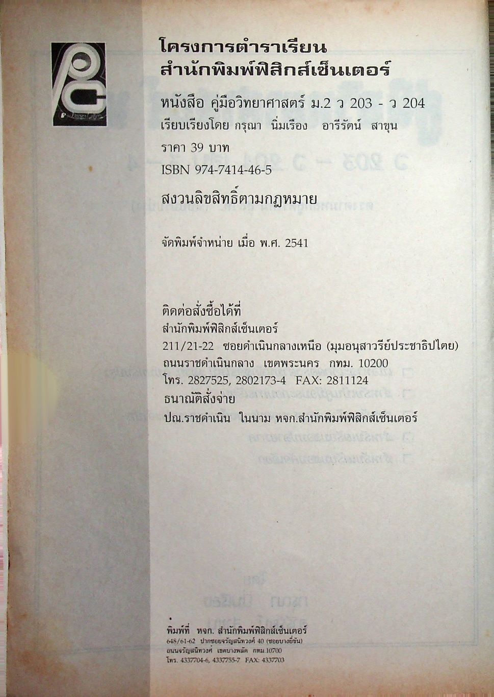 คู่มือ วิทยาศาสตร์ ม.2 ว 203 - ว 204 เล่ม 3 - 4