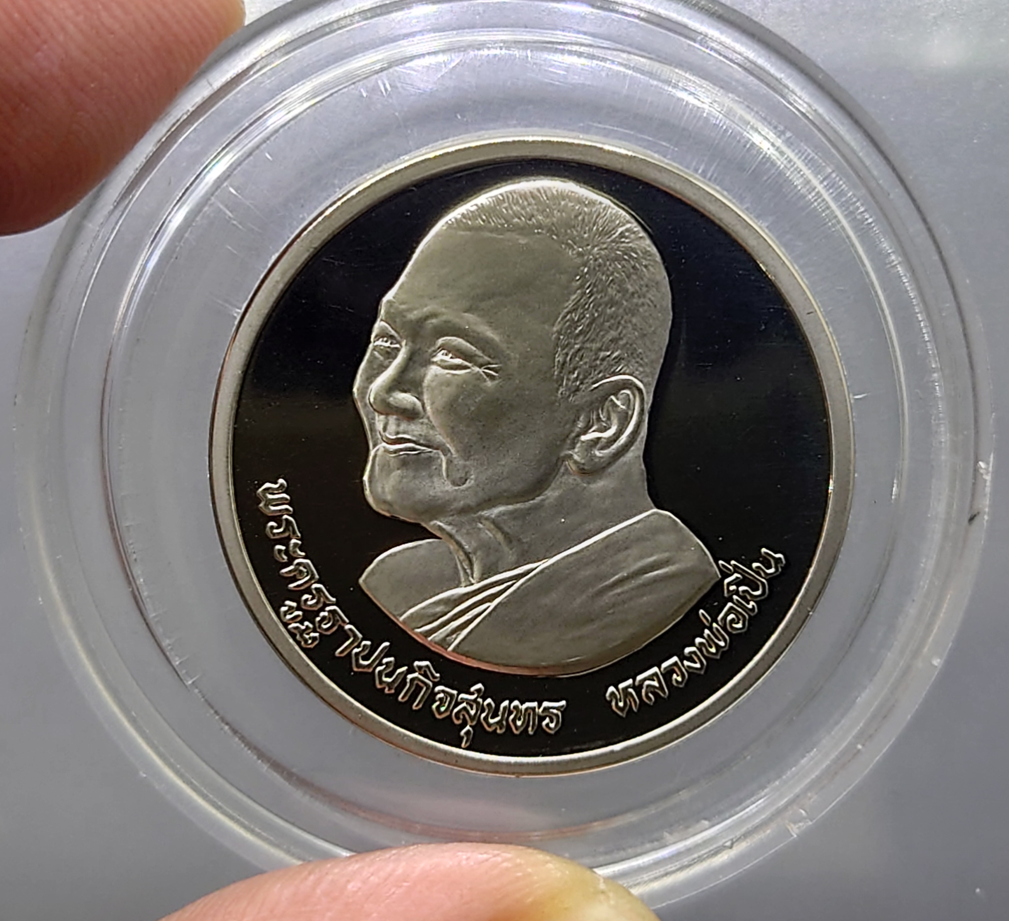 เหรียญเงินขัดเงา หลวงพ่อเปิ่น วัดบางพระ บล็อกกษาปณ์ ขนาด 3 เซ็น พ.ศ.2537 แท้ทันหลวงพ่อ
