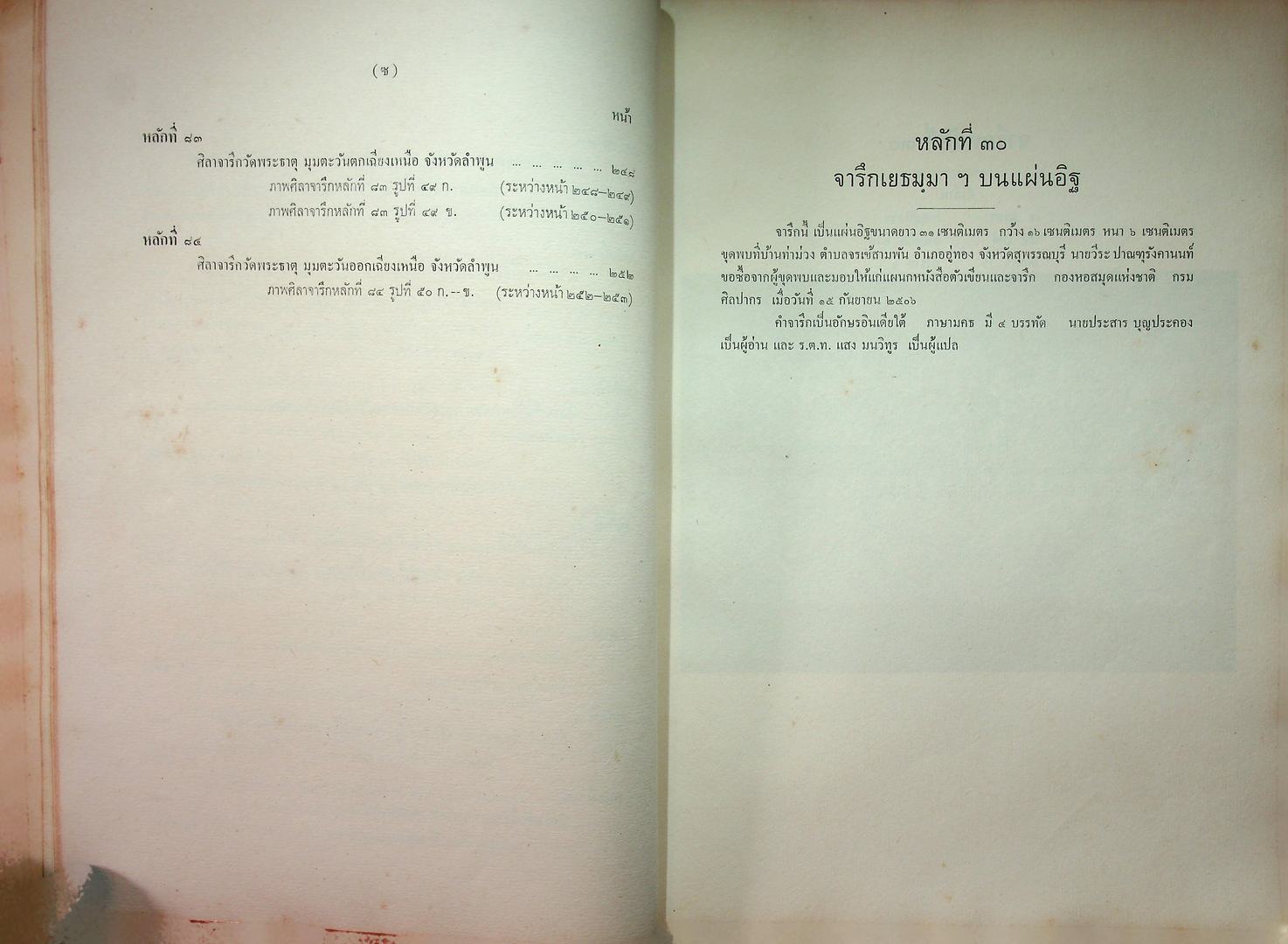 ประชุมศิลาจารึก ภาคที่ ๓ ประมวลจารึกที่พบใน ภาคเหนือ ภาคตะวันออกเฉียงเหนือ ภาคตะวันออก และ ภาคกลางของประเทศไทย อันจารึกด้วยอักษร และ ภาษาไทย ขอม มอญ บาลีสันสกฤต