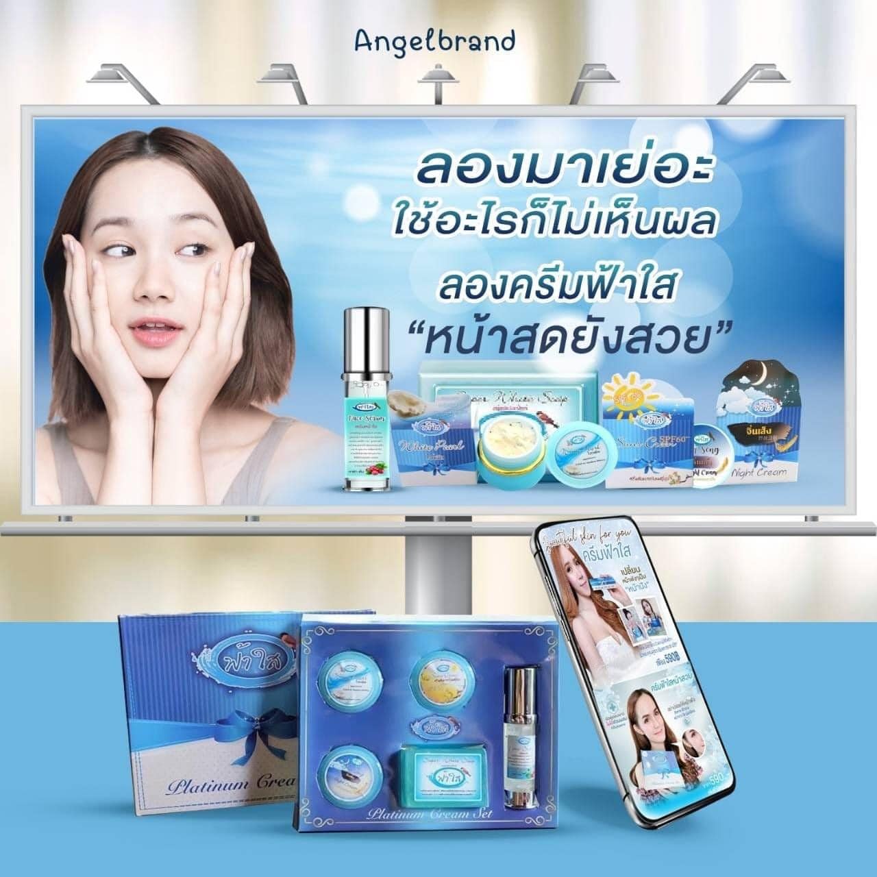 ครีมฟ้าใสหน้าสวย เซ็ทใหญ่สุดคุ้ม รับประกันของแท้