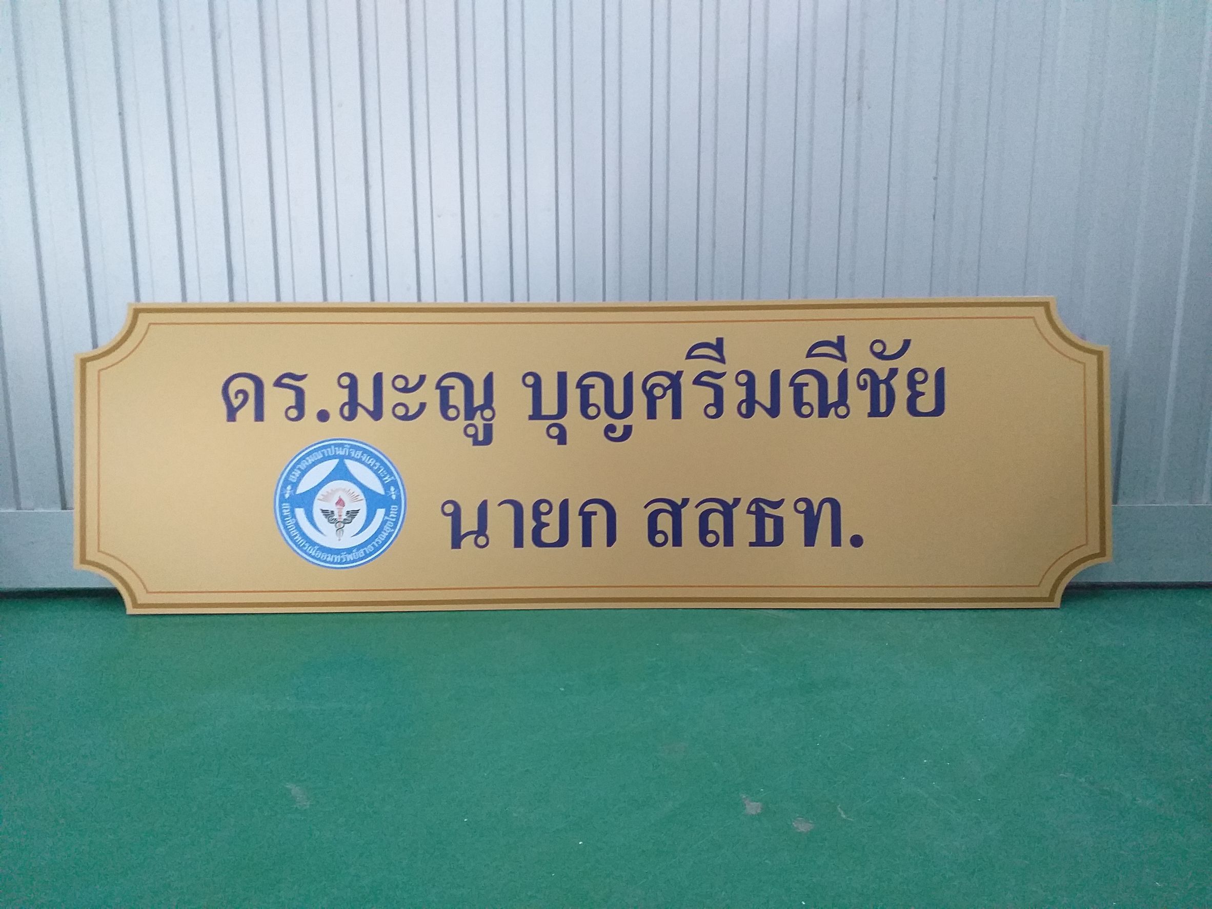 งานป้ายชื่อป้ายตำแหน่ง งานปริ้นท์ลงบนแผ่นอะคริลิคไดคัทตามรูปทรง งานป้ายตำแหน่งนายกสสธท.