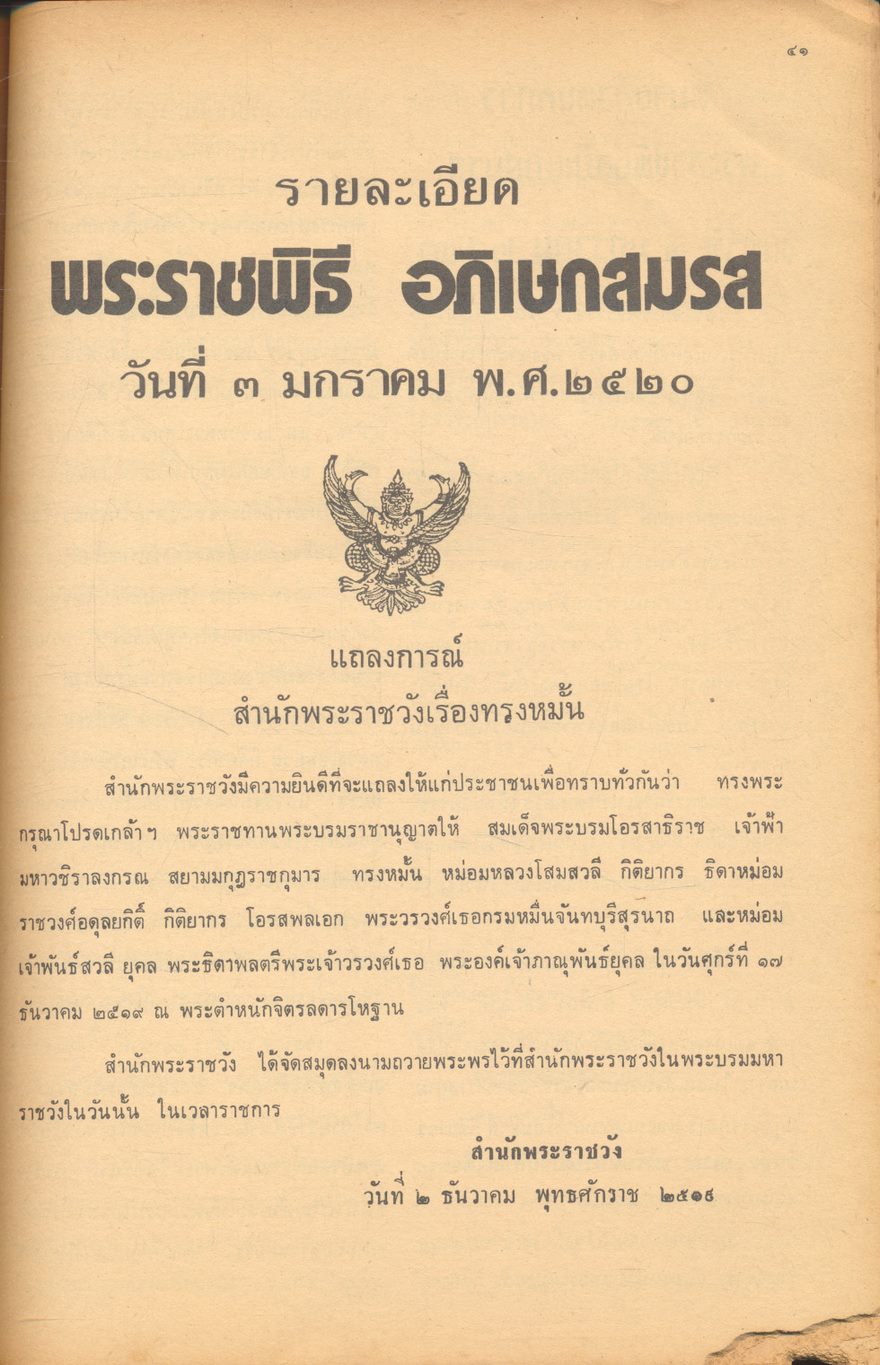 พระราชประวัติ และ พระบรมฉายาลักษณ์ เนื่องในพระราชพิธีอภิเษกสมรส ของ สมเด็จพระบรมโอรสาธิราช เจ้าฟ้ามหาวชิราลงกรณ สยามมกุฎราชกุมาร และ พระเจ้าวรวงศ์เธอ พระองค์เจ้าโสมสวลี พระวรชายา