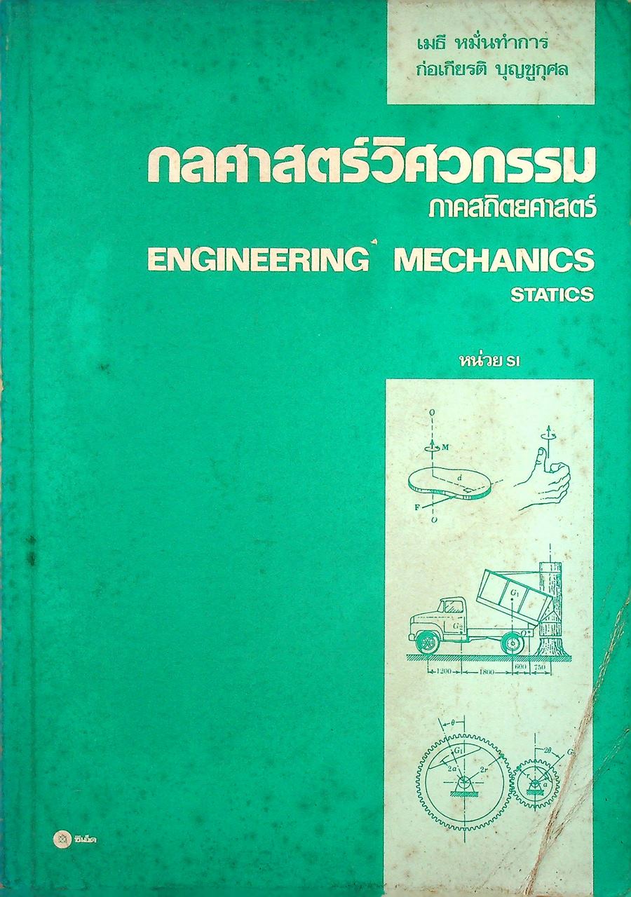 กลศาสตร์วิศวกรรม ภาคสถิตยศาสตร์ ENGINEERING MECHANICS STATICS หน่วย SI