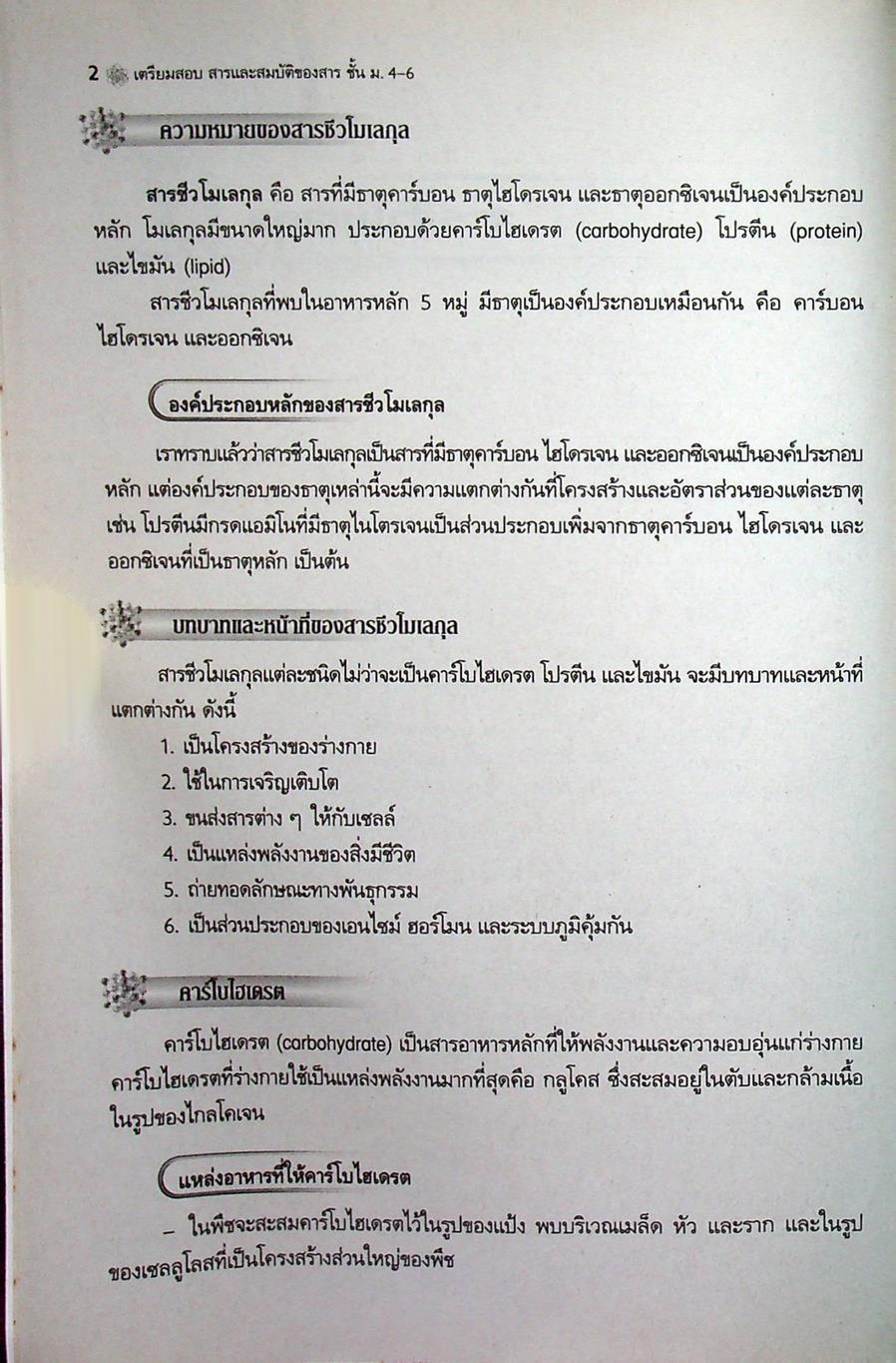 เตรียมสอบ สารและสมบัติของสาร ม.4-6