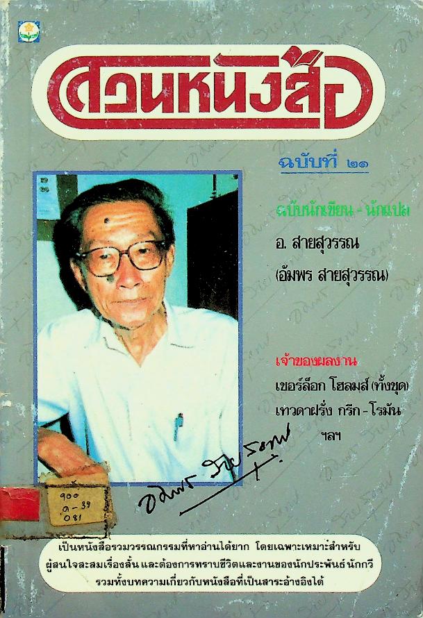 สวนหนังสือ ฉบับที่ ๒๑ พ.ศ. ๒๕๓๙ ฉบับนักเขียน-นักแปล อ.สายสุวรรณ (อัมพร สายสุวรรณ)