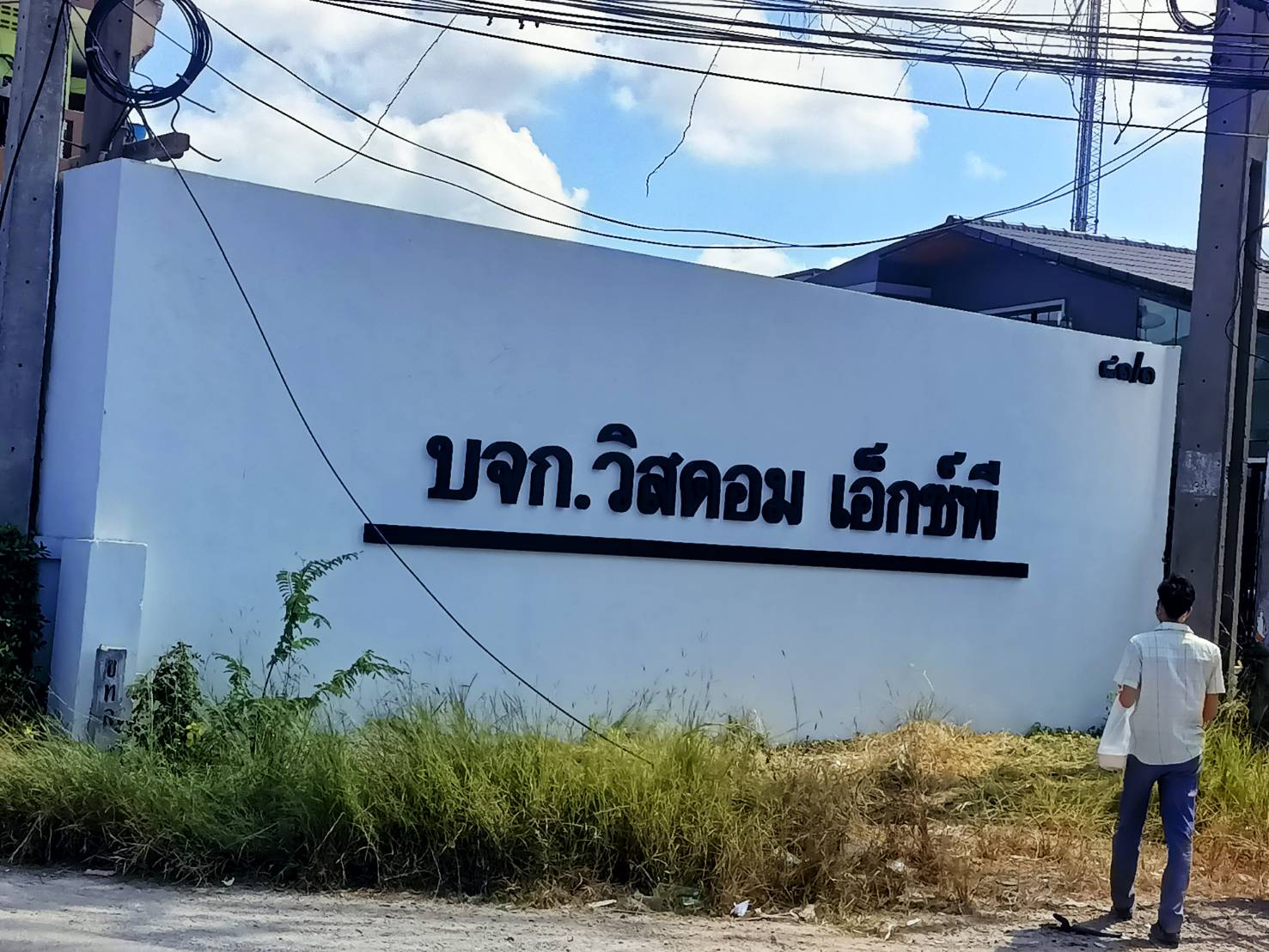 ป้ายชื่อบริษัท ป้ายชื่ออาคาร ป้ายอักษรโลหะซิ้งค์พ่นสีดำ งานป้ายบริษัทวิสดอม เอ็กซ์พี