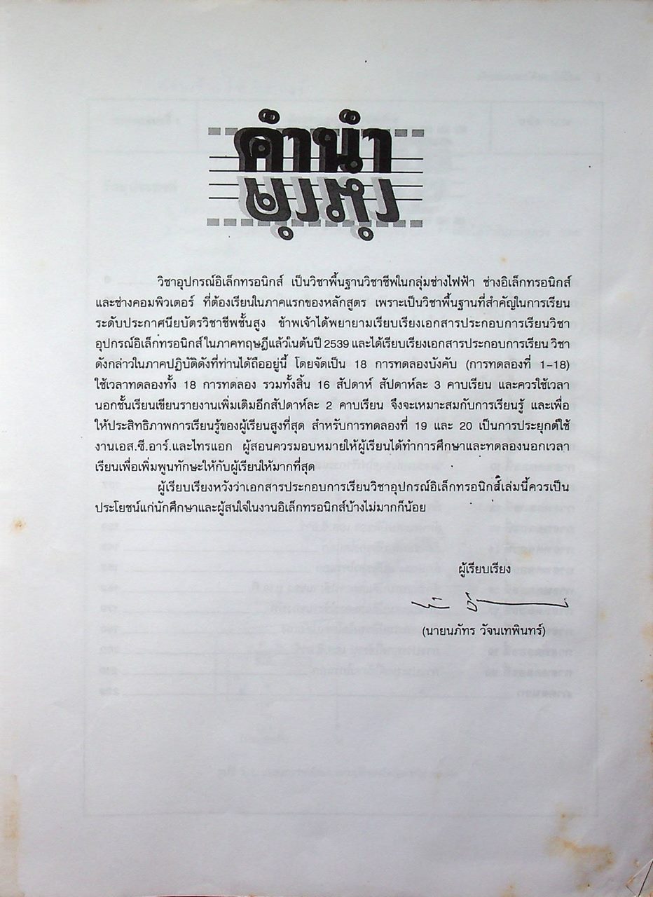 คู่มือการทดลองอุปกรณ์อิเล็กทรอนิกส์