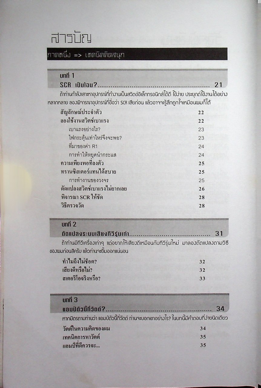 คิดเอง+ทำเอง อิเล็กทรอนิกส์แบบชาวบ้าน เล่ม 1