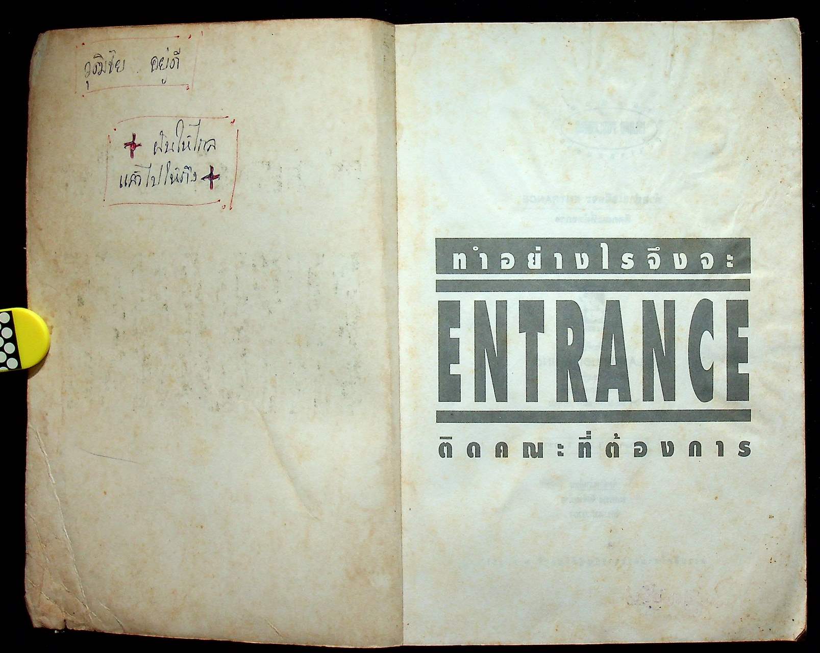 ทำอย่างไรจึงจะสอบ ENTRANCE ติดคณะที่ต้องการ