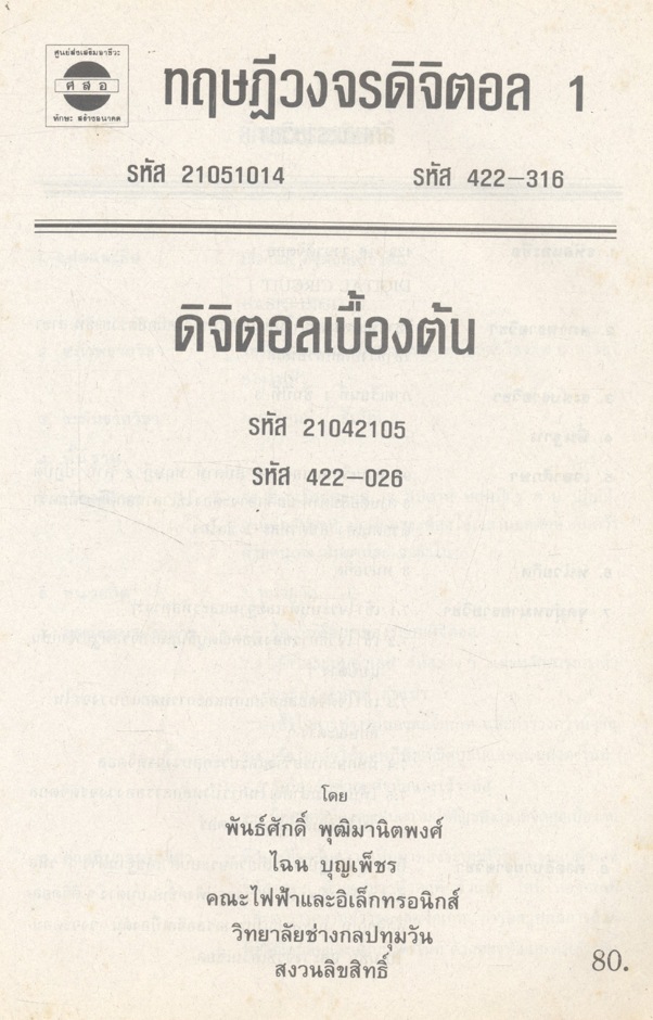 วงจรดิจิตอล 1 ดิจิตอลเบื้องต้น