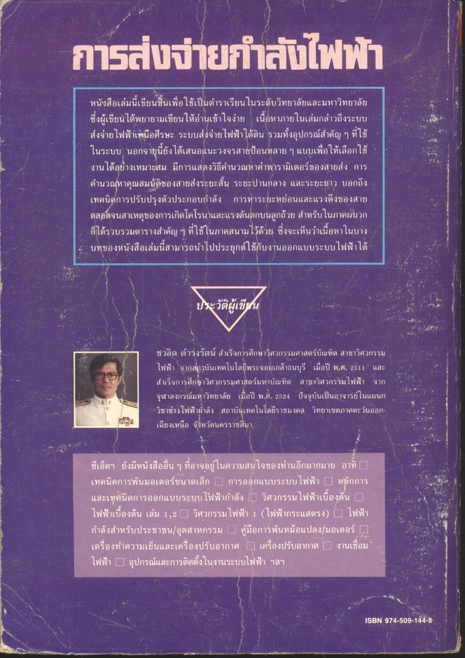 การส่งจ่ายกำลังไฟฟ้า เล่ม 1