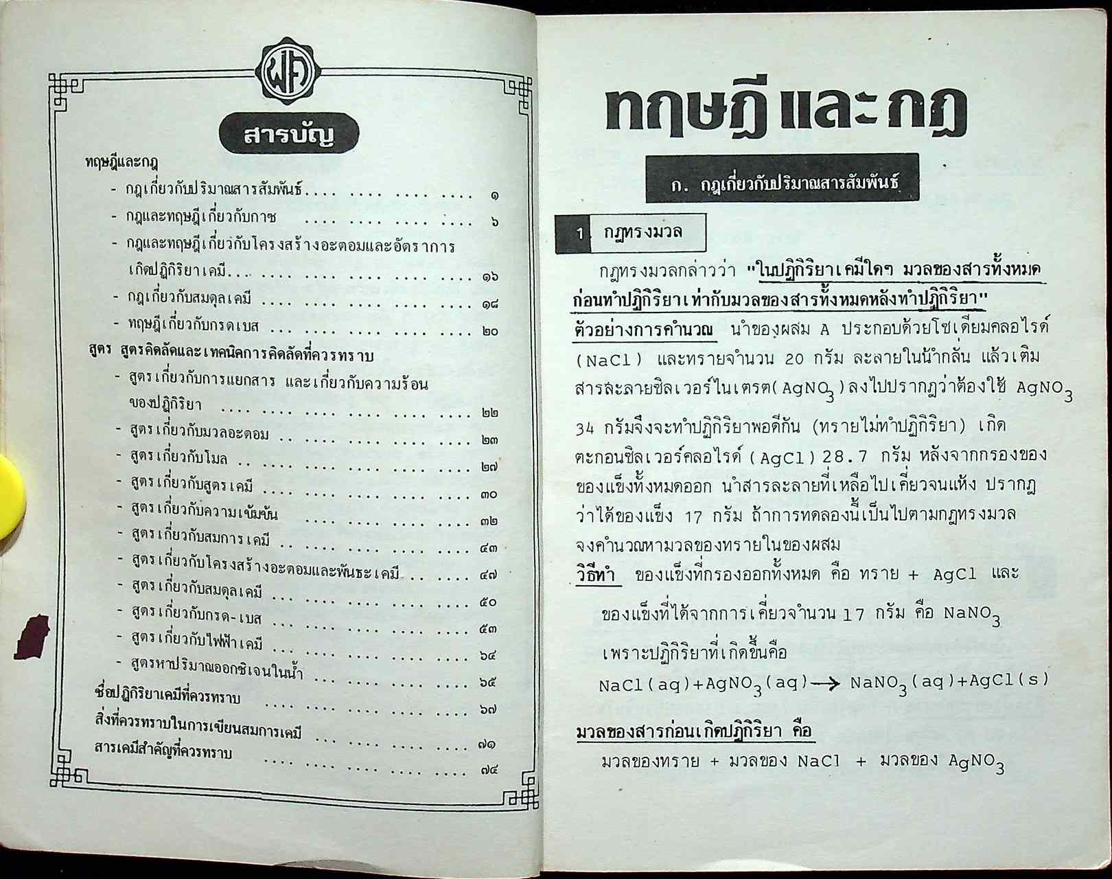 รวม กฎ ทฤษฎี และสูตรคิดลัดวิชาเคมี ม.4-5-6 (ว.031-036)