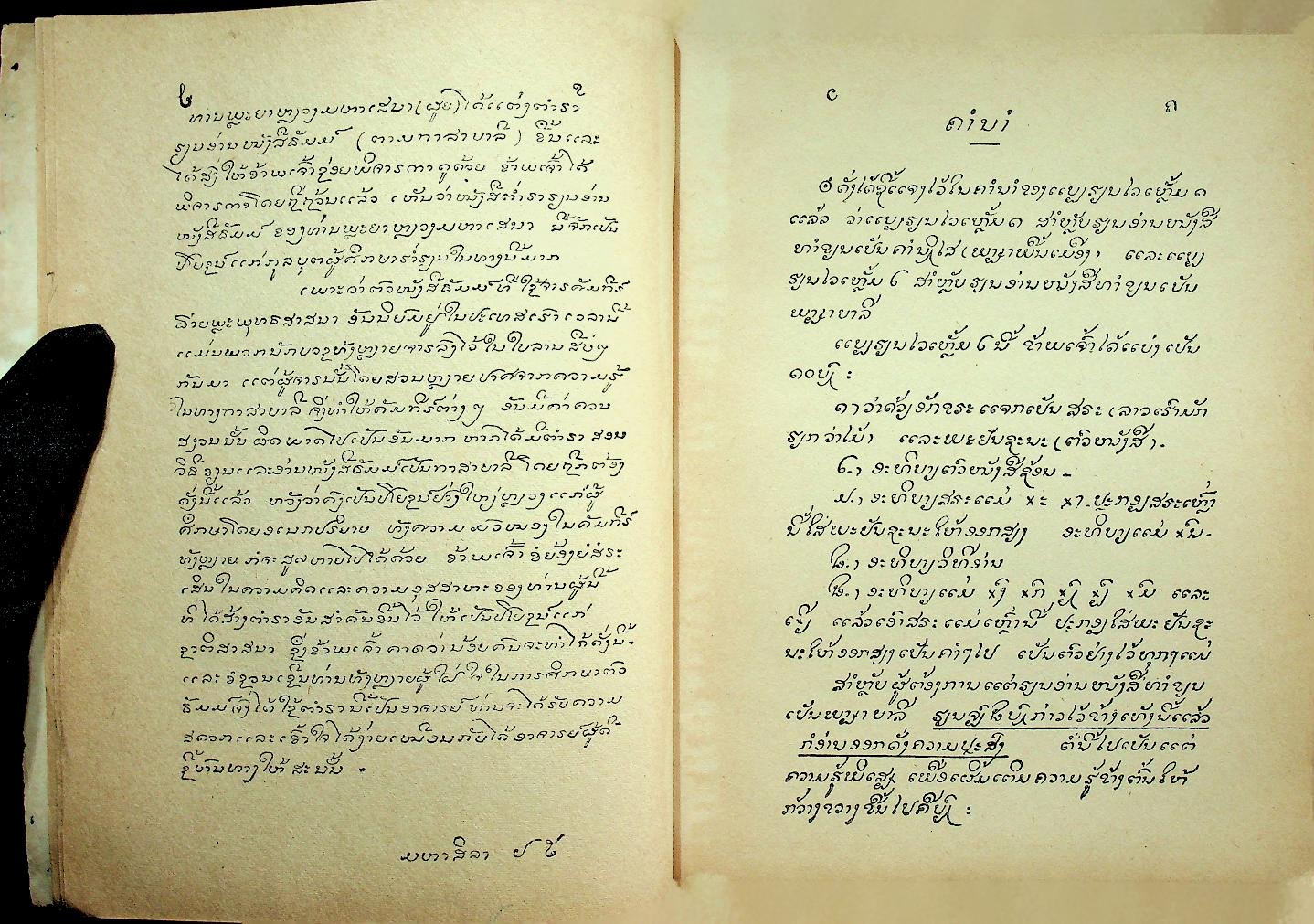 ธรรมะ ภาษาบาลี ฉบับภาษาลาว