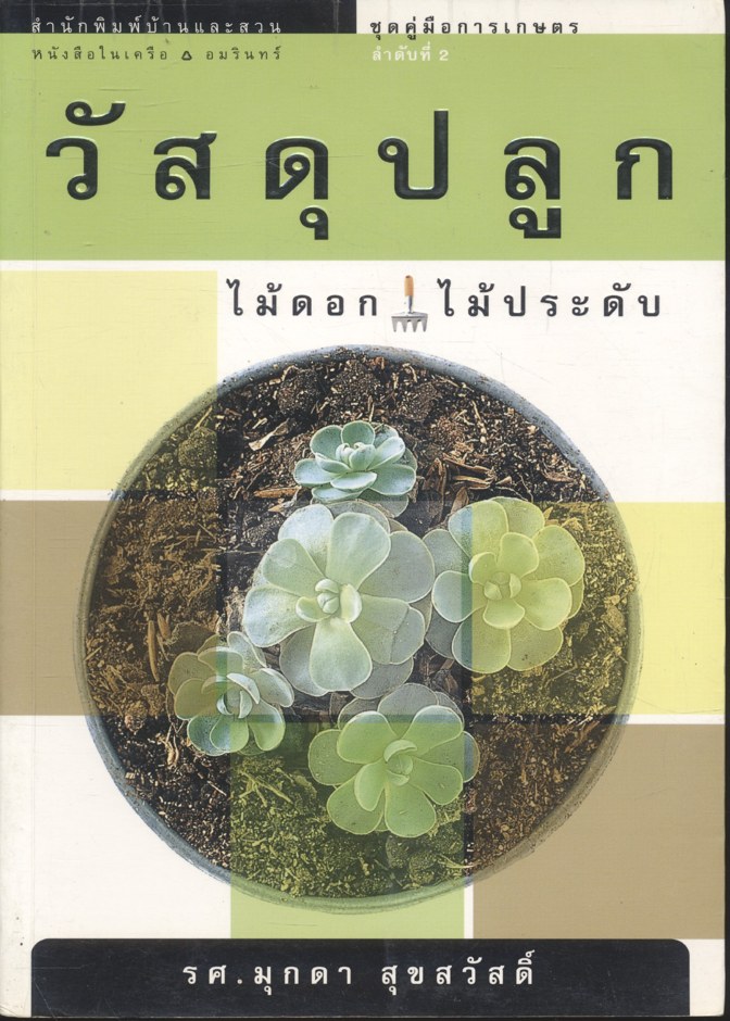 วัสดุปลูก ไม้ดอกไม้ประดับ